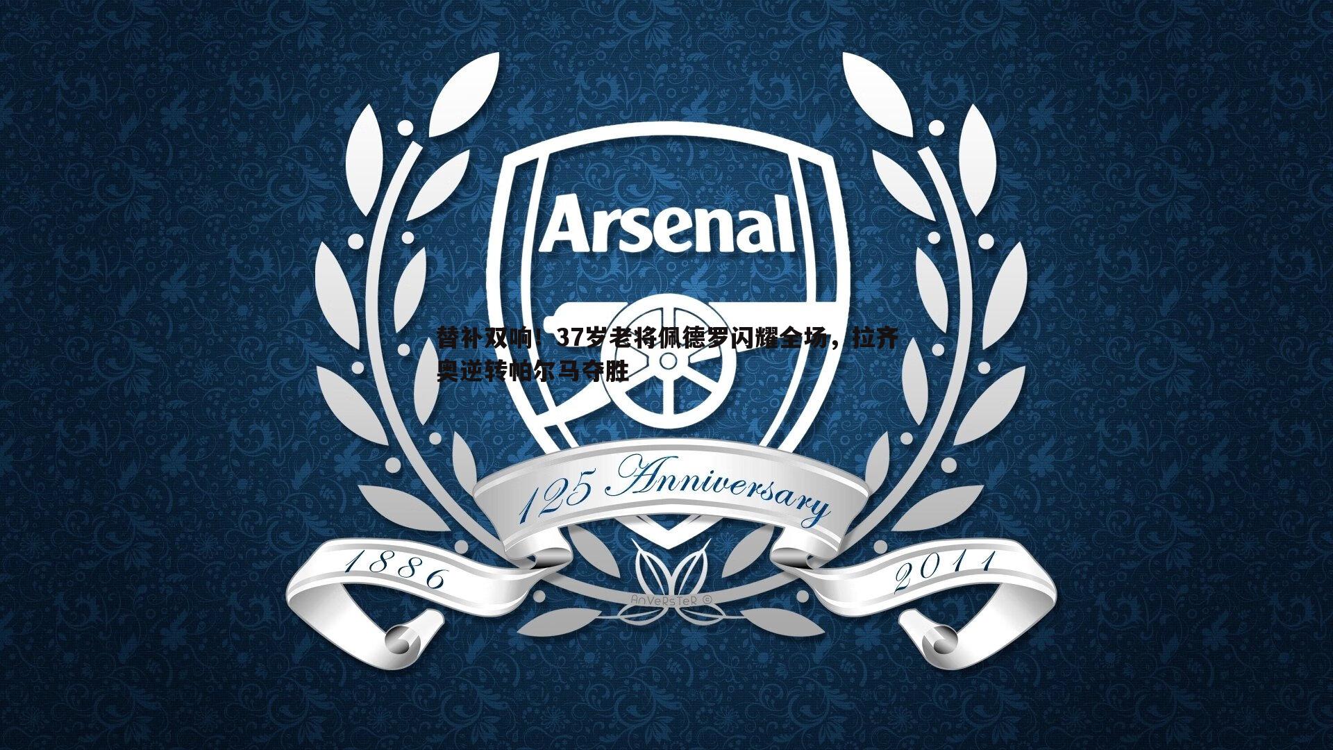 替补双响!37岁老将佩德罗闪耀全场,拉齐奥逆转帕尔马夺胜