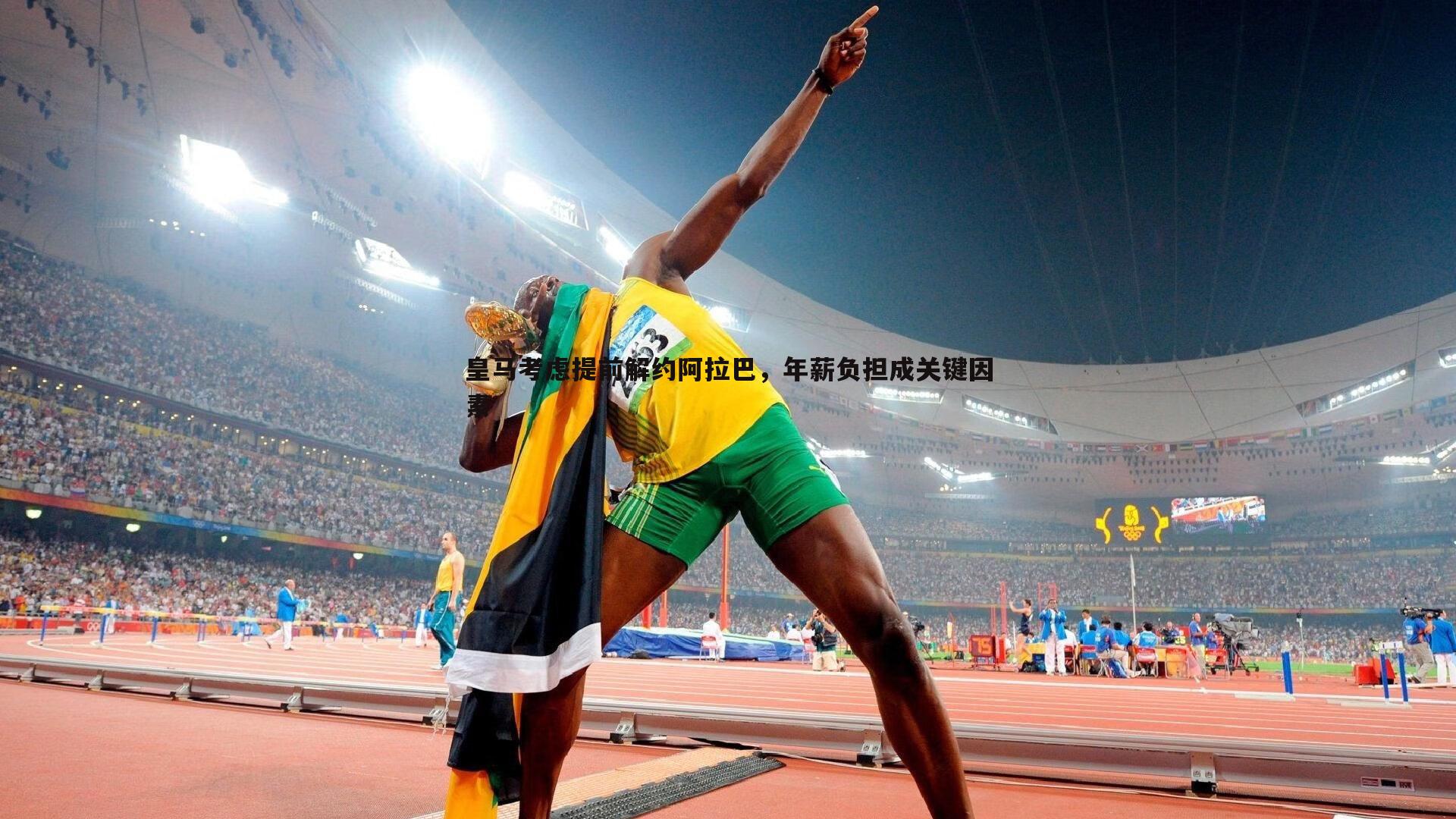 皇马考虑提前解约阿拉巴,年薪负担成关键因素