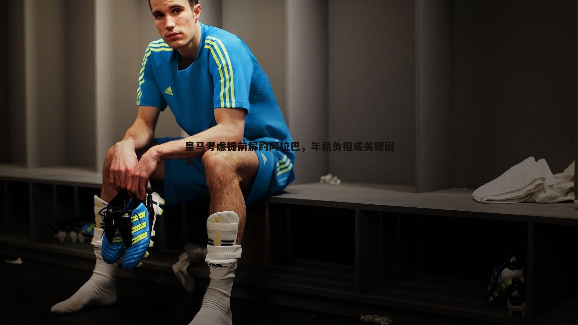 皇马考虑提前解约阿拉巴,年薪负担成关键因素