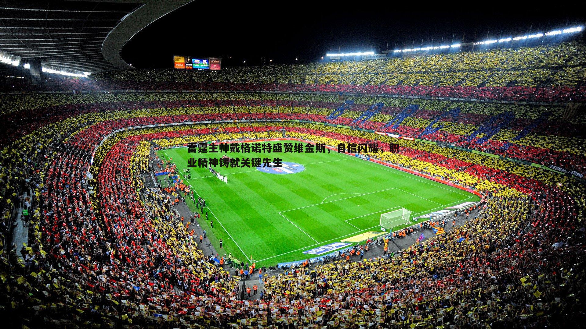 雷霆主帅戴格诺特盛赞维金斯，自信闪耀，职业精神铸就关键先生