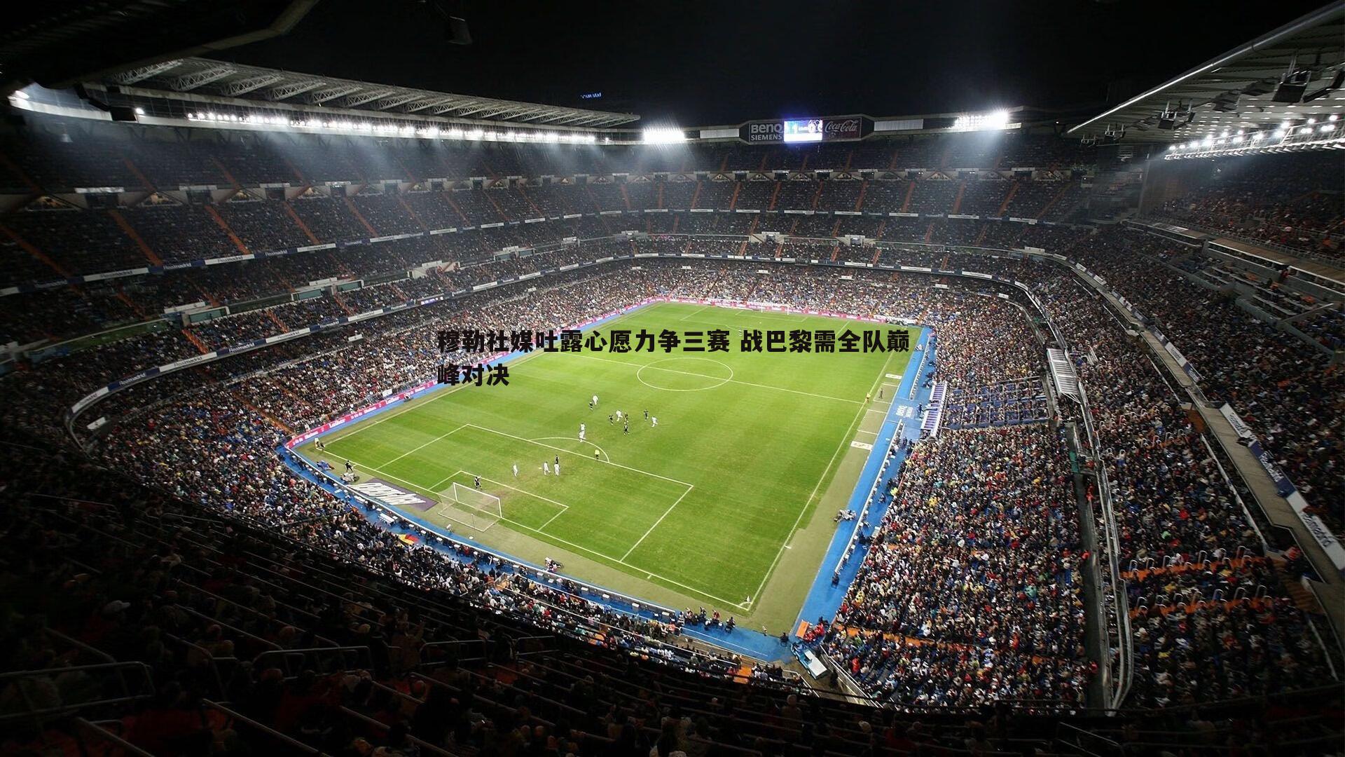 穆勒社媒吐露心愿力争三赛 战巴黎需全队巅峰对决