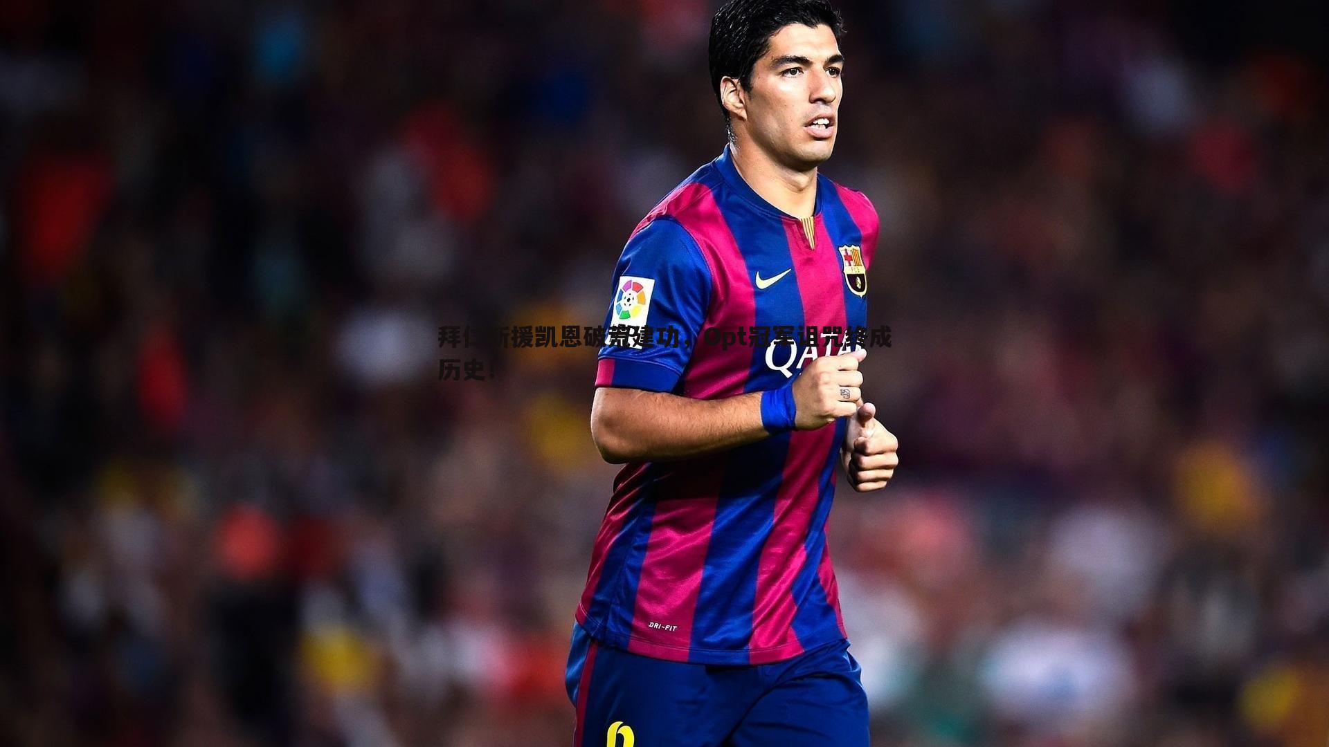 拜仁新援凯恩破荒建功，Opt冠军诅咒终成历史！