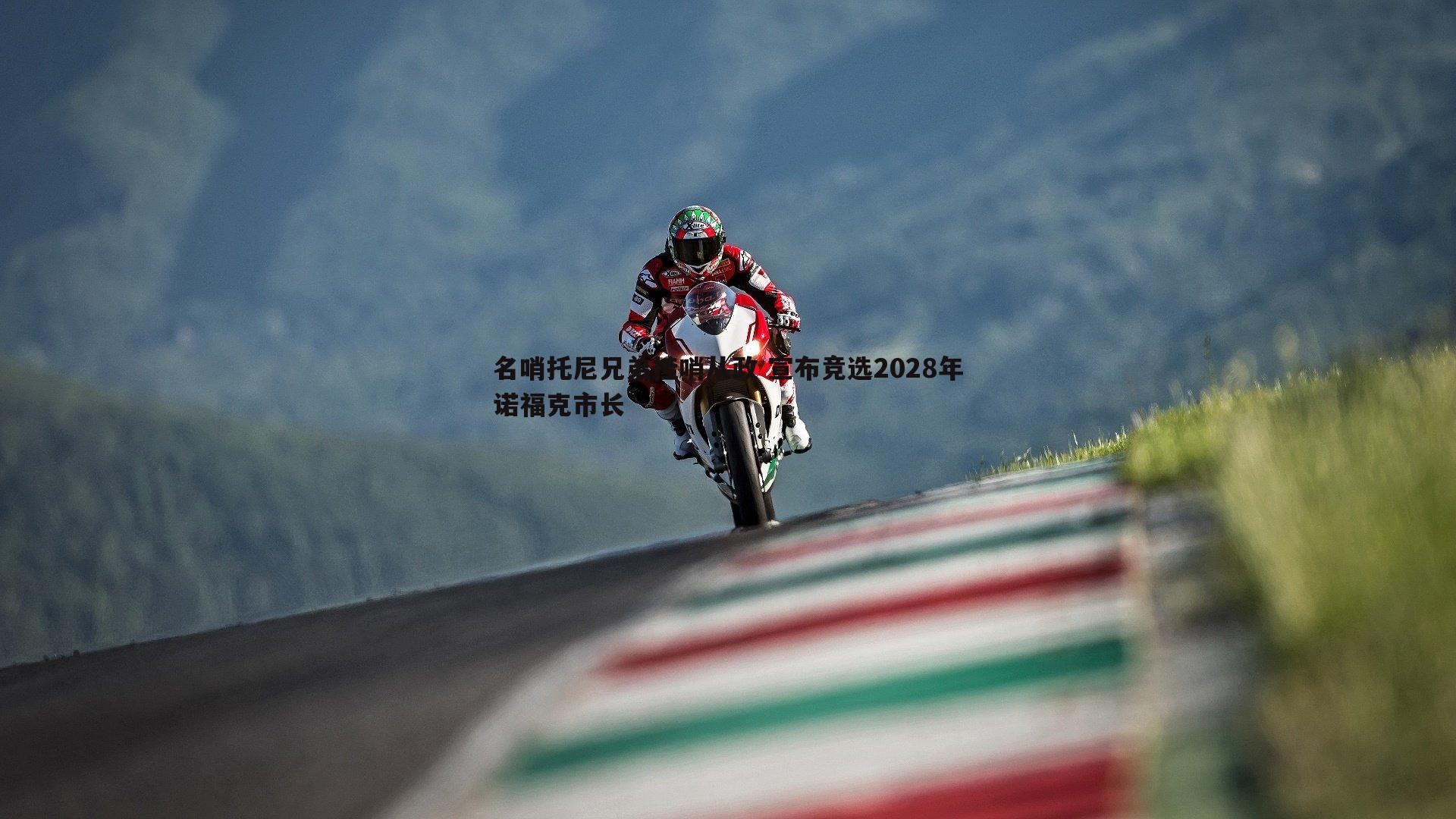 名哨托尼兄弟挂哨从政 宣布竞选2028年诺福克市长