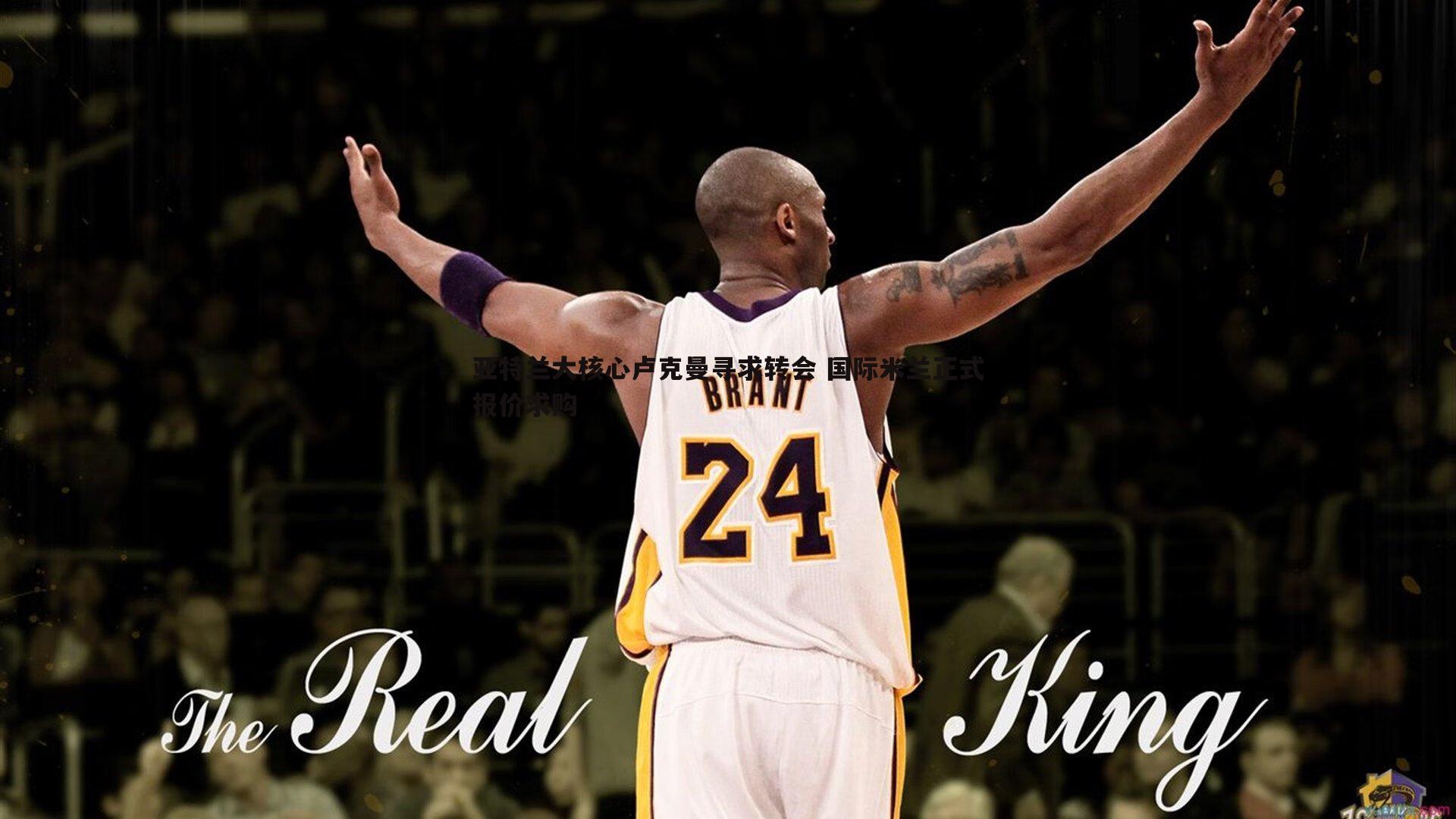 亚特兰大核心卢克曼寻求转会 国际米兰正式报价求购