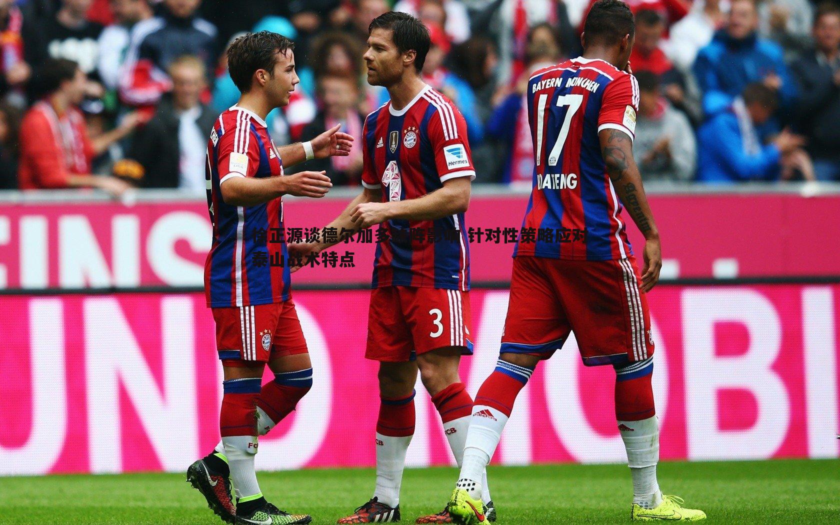 徐正源谈德尔加多缺阵影响 针对性策略应对泰山战术特点