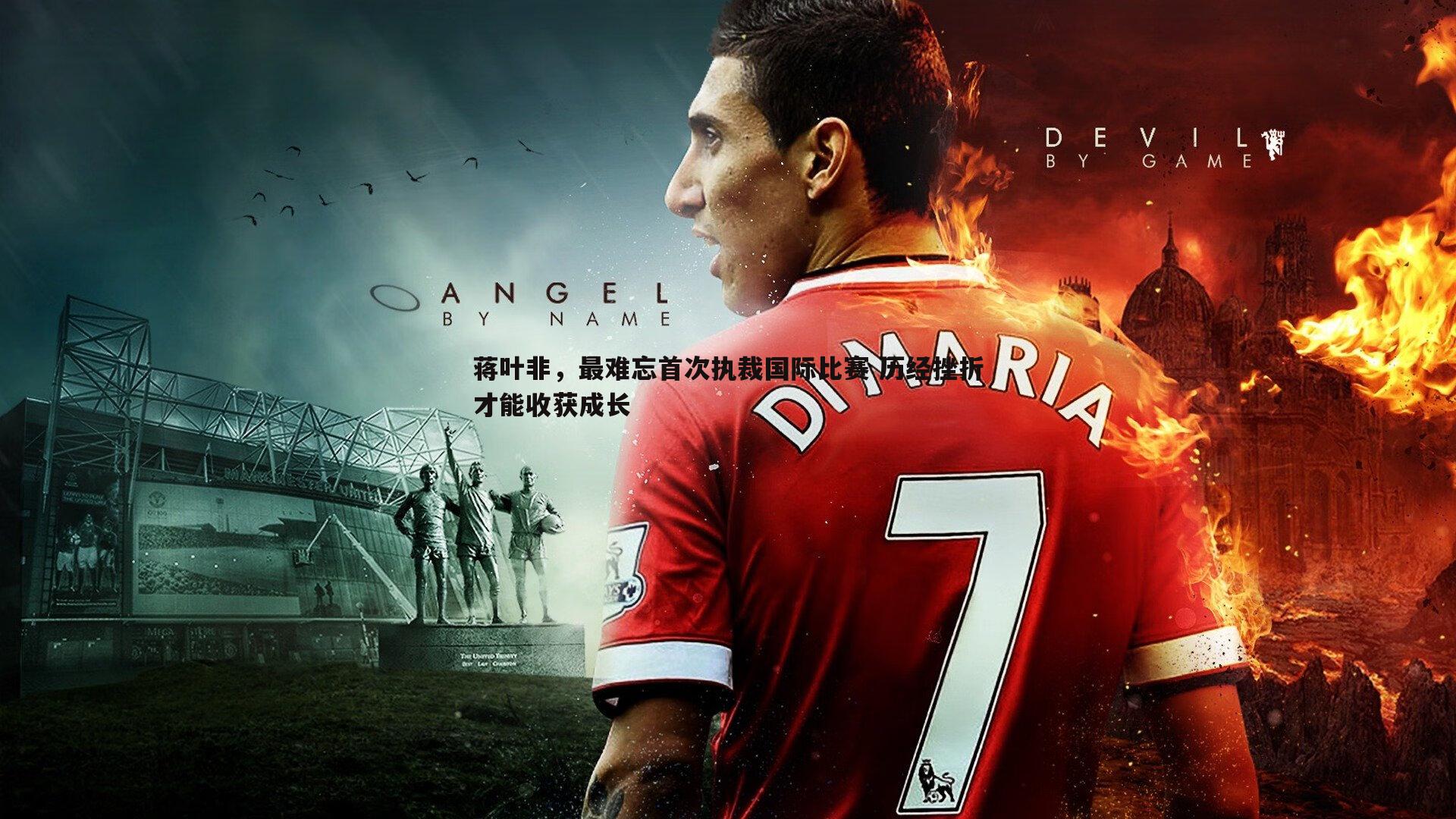 蒋叶非，最难忘首次执裁国际比赛 历经挫折才能收获成长