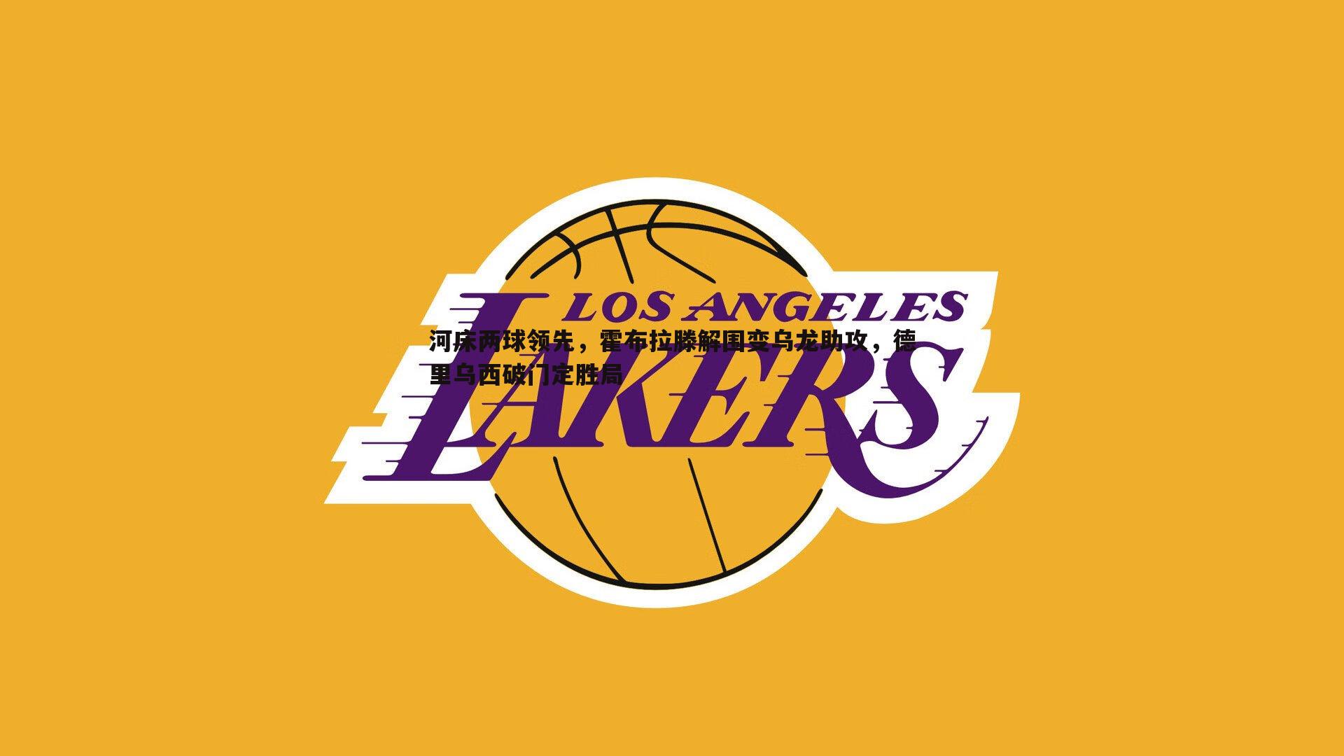 河床两球领先,霍布拉滕解围变乌龙助攻,德里乌西破门定胜局