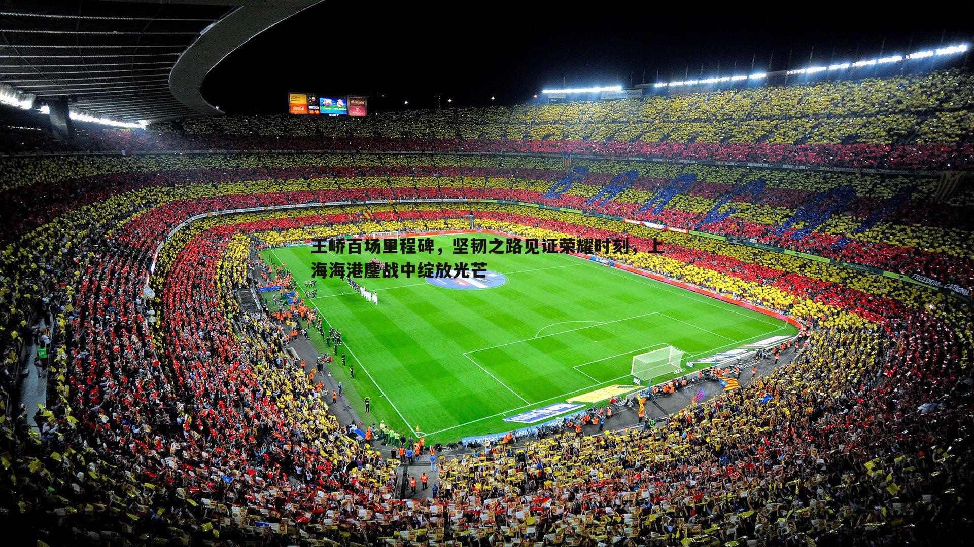 王峤百场里程碑，坚韧之路见证荣耀时刻，上海海港鏖战中绽放光芒