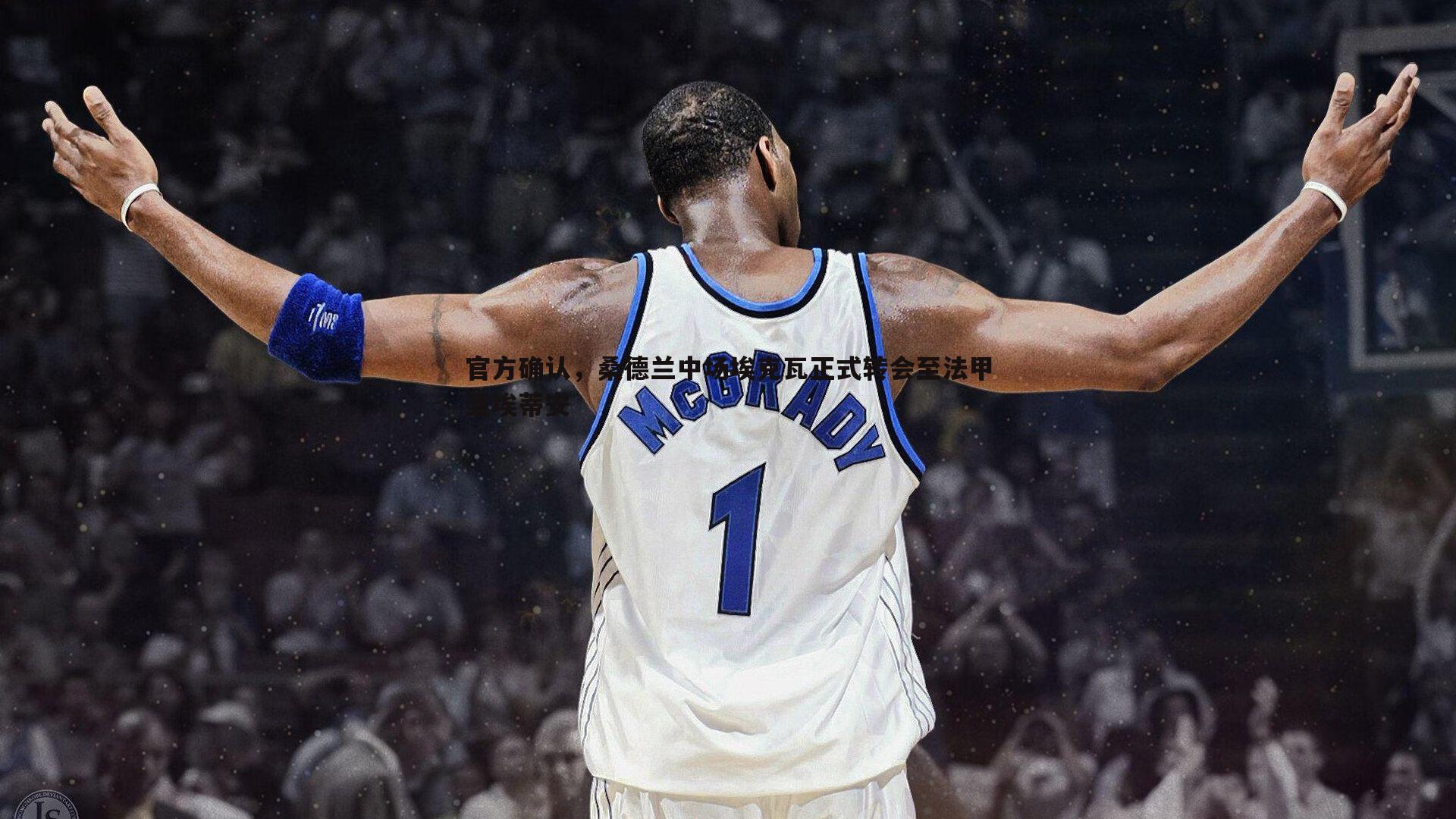 官方确认,桑德兰中场埃克瓦正式转会至法甲圣埃蒂安