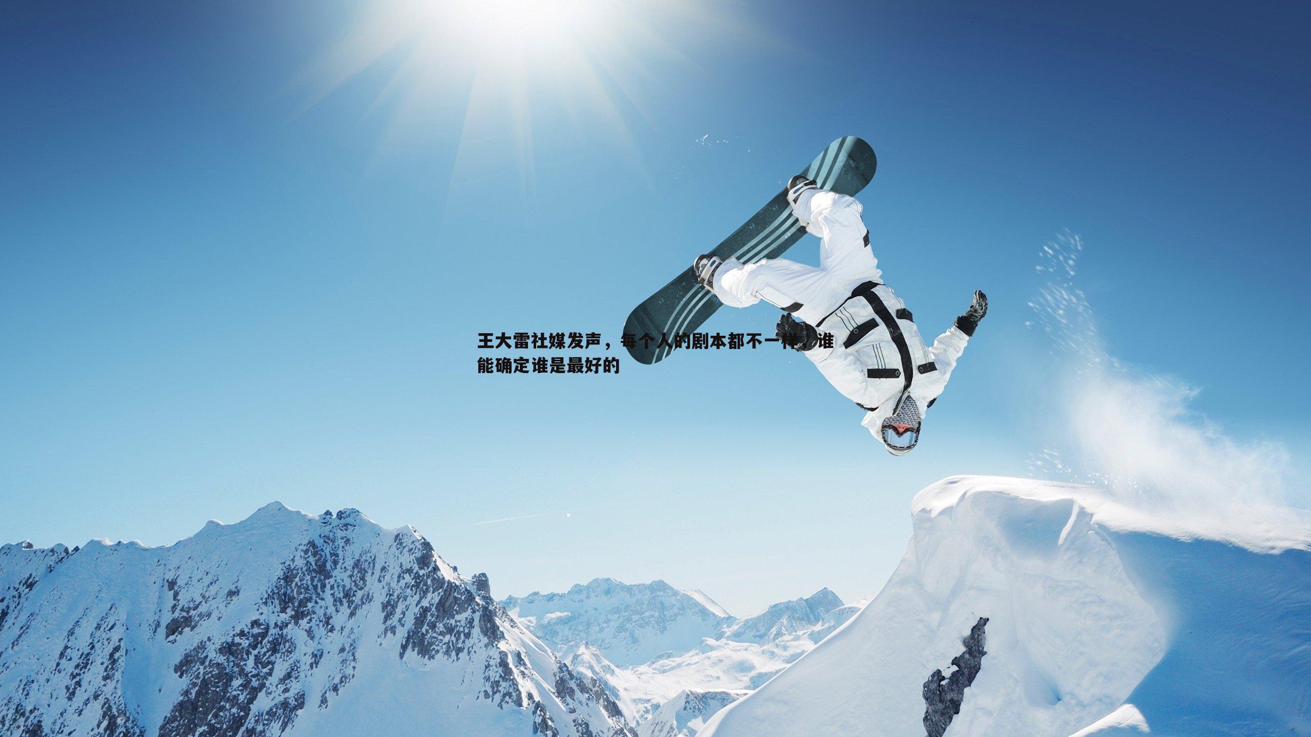王大雷社媒发声，每个人的剧本都不一样，谁能确定谁是最好的
