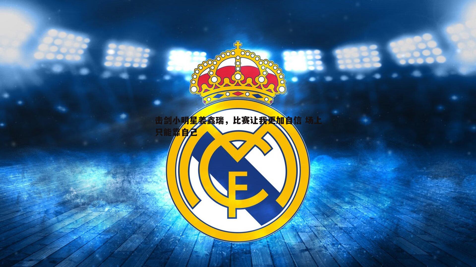 击剑小明星姜鑫瑞，比赛让我更加自信 场上只能靠自己