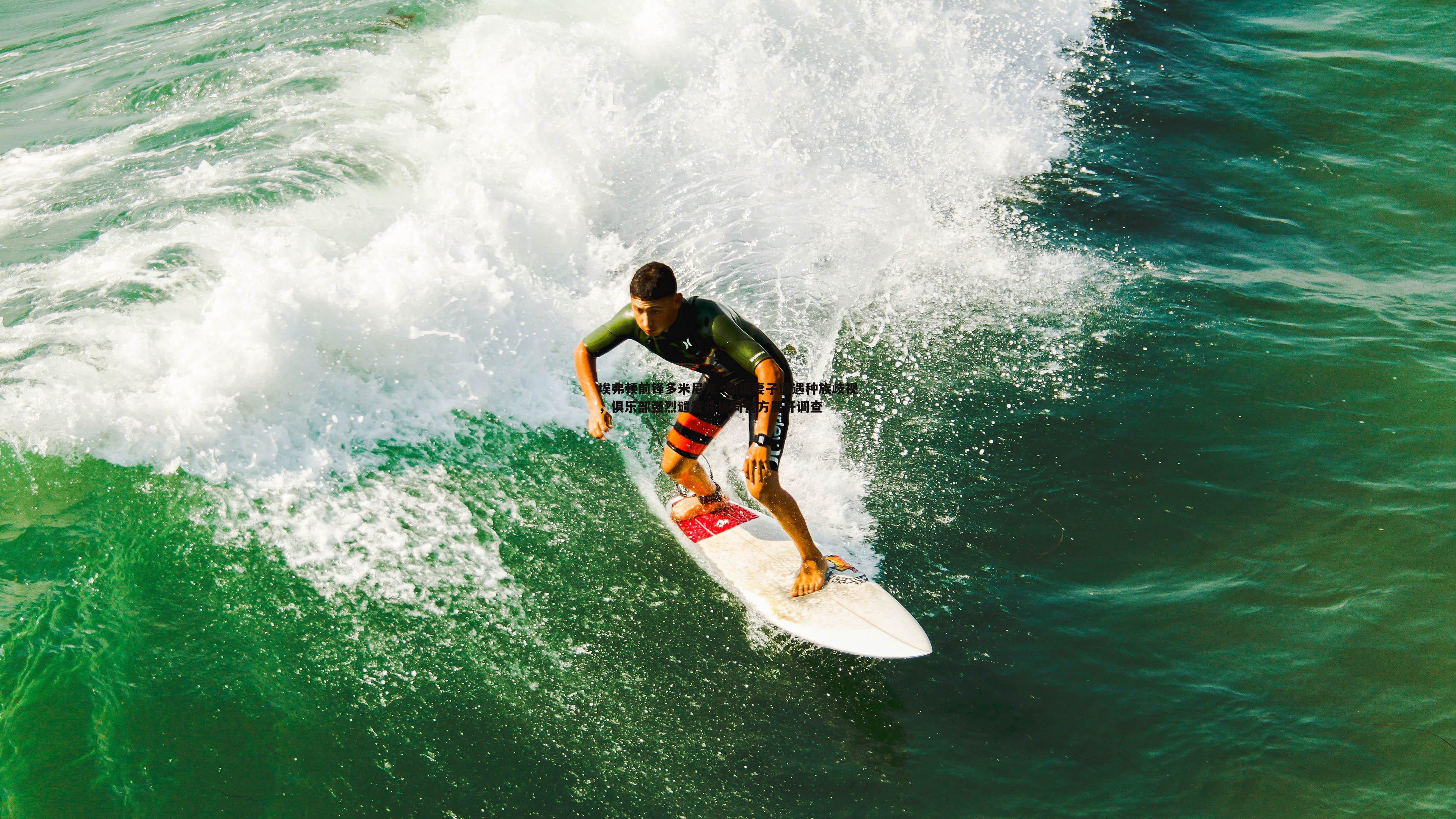 埃弗顿前锋多米尼克·勒温妻子遭遇种族歧视，俱乐部强烈谴责并协同警方展开调查