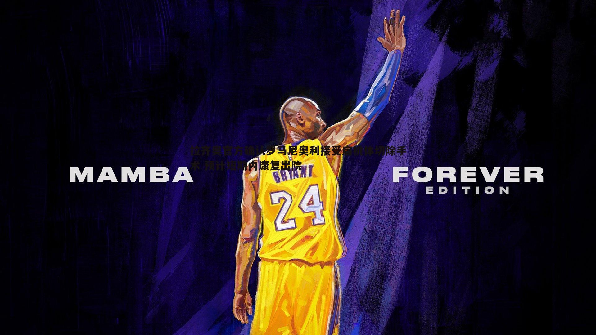 拉齐奥官方确认罗马尼奥利接受扁桃体切除手术 预计短期内康复出院