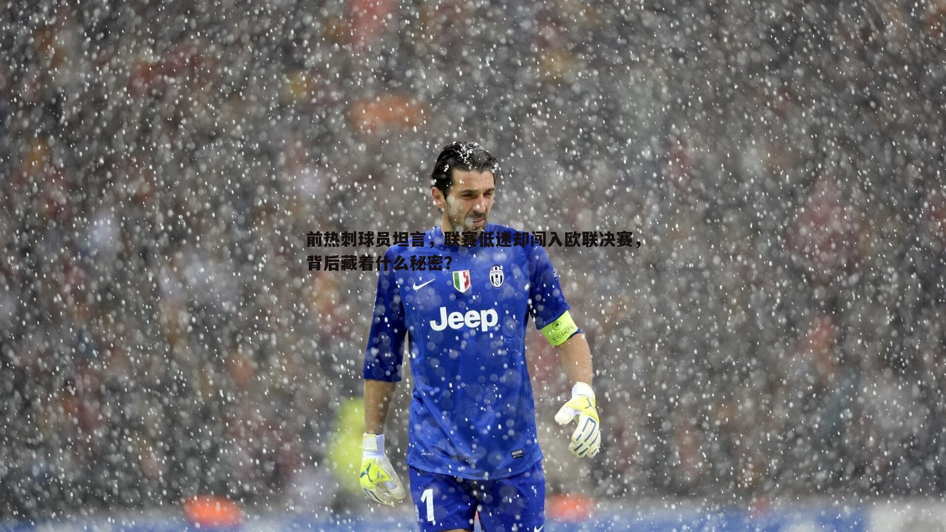 前热刺球员坦言,联赛低迷却闯入欧联决赛,背后藏着什么秘密?