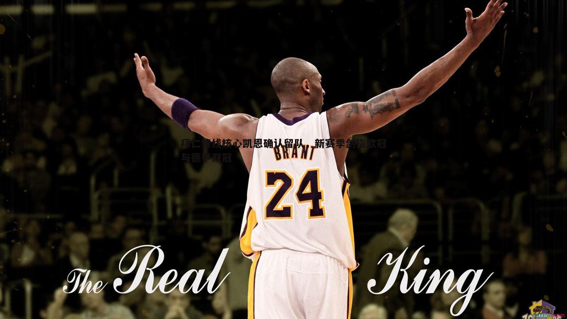 拜仁锋线核心凯恩确认留队,新赛季剑指欧冠与德甲双冠