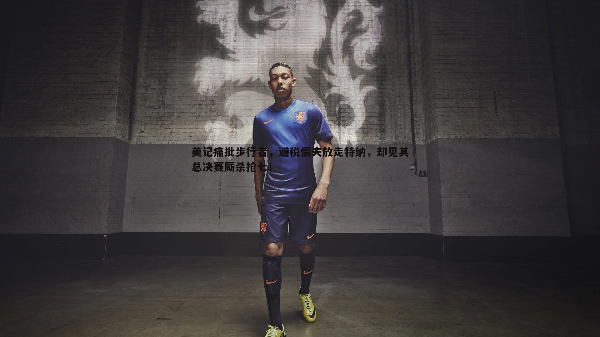 美记痛批步行者，避税懦夫放走特纳，却见其总决赛厮杀抢七！