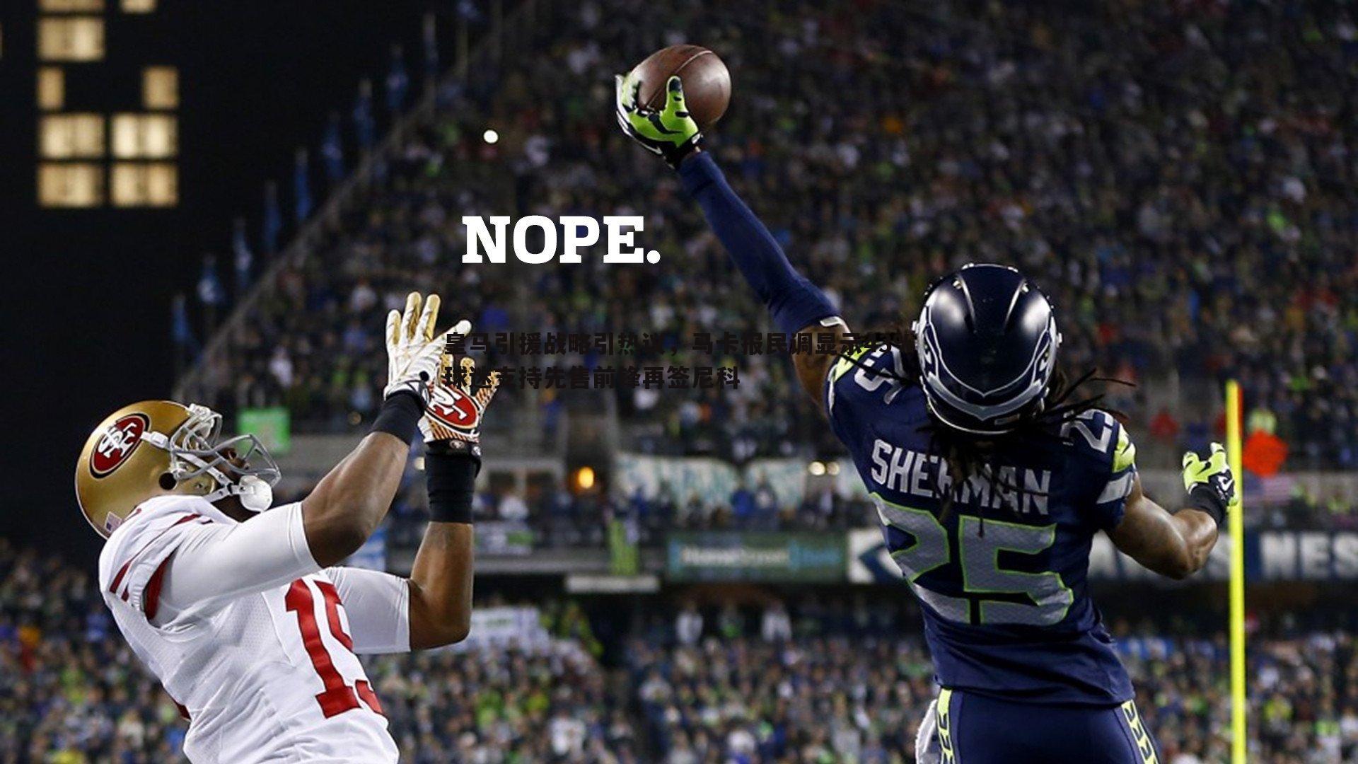 皇马引援战略引热议，马卡报民调显示43%球迷支持先售前锋再签尼科