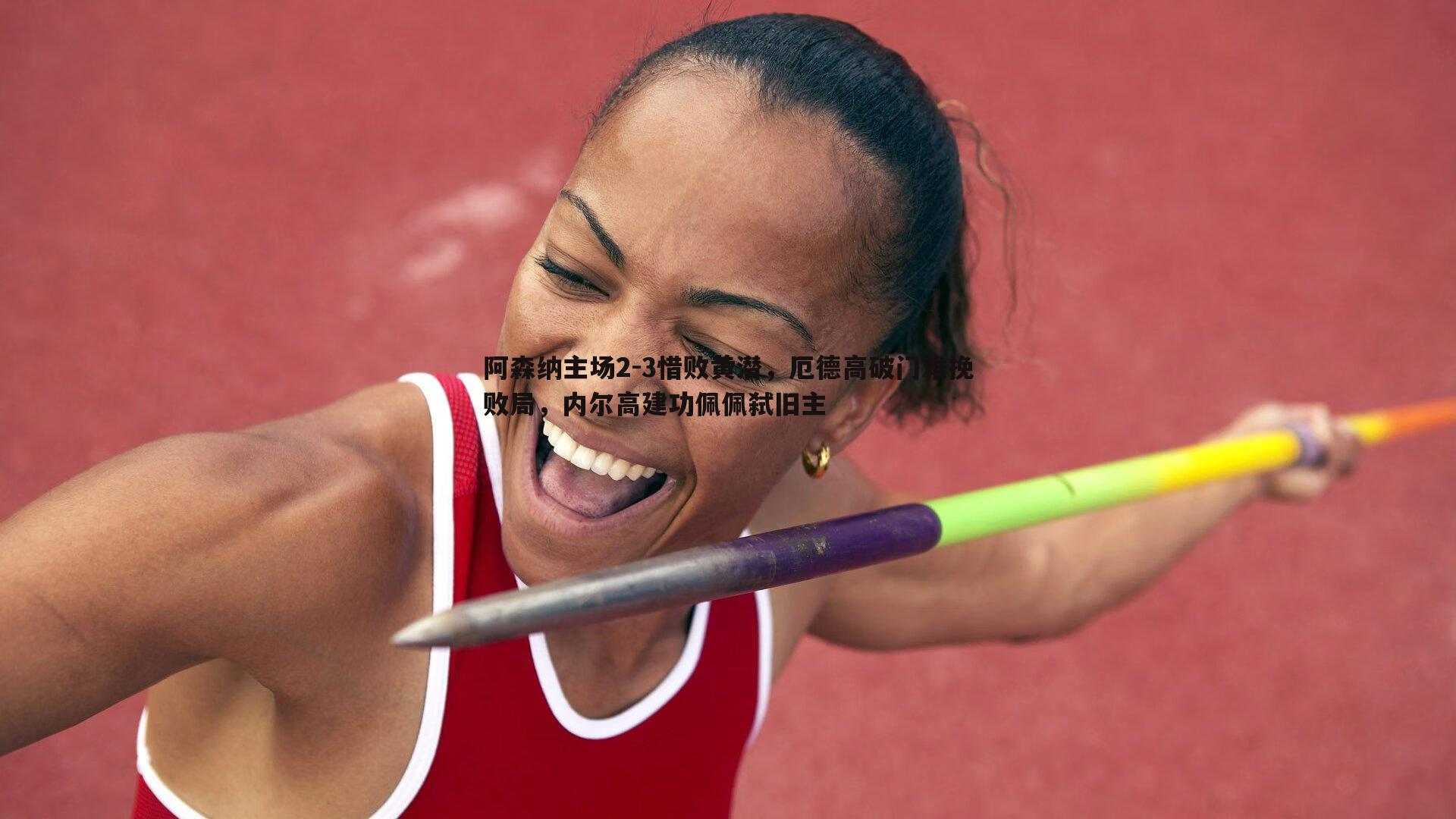 阿森纳主场2-3惜败黄潜，厄德高破门难挽败局，内尔高建功佩佩弑旧主