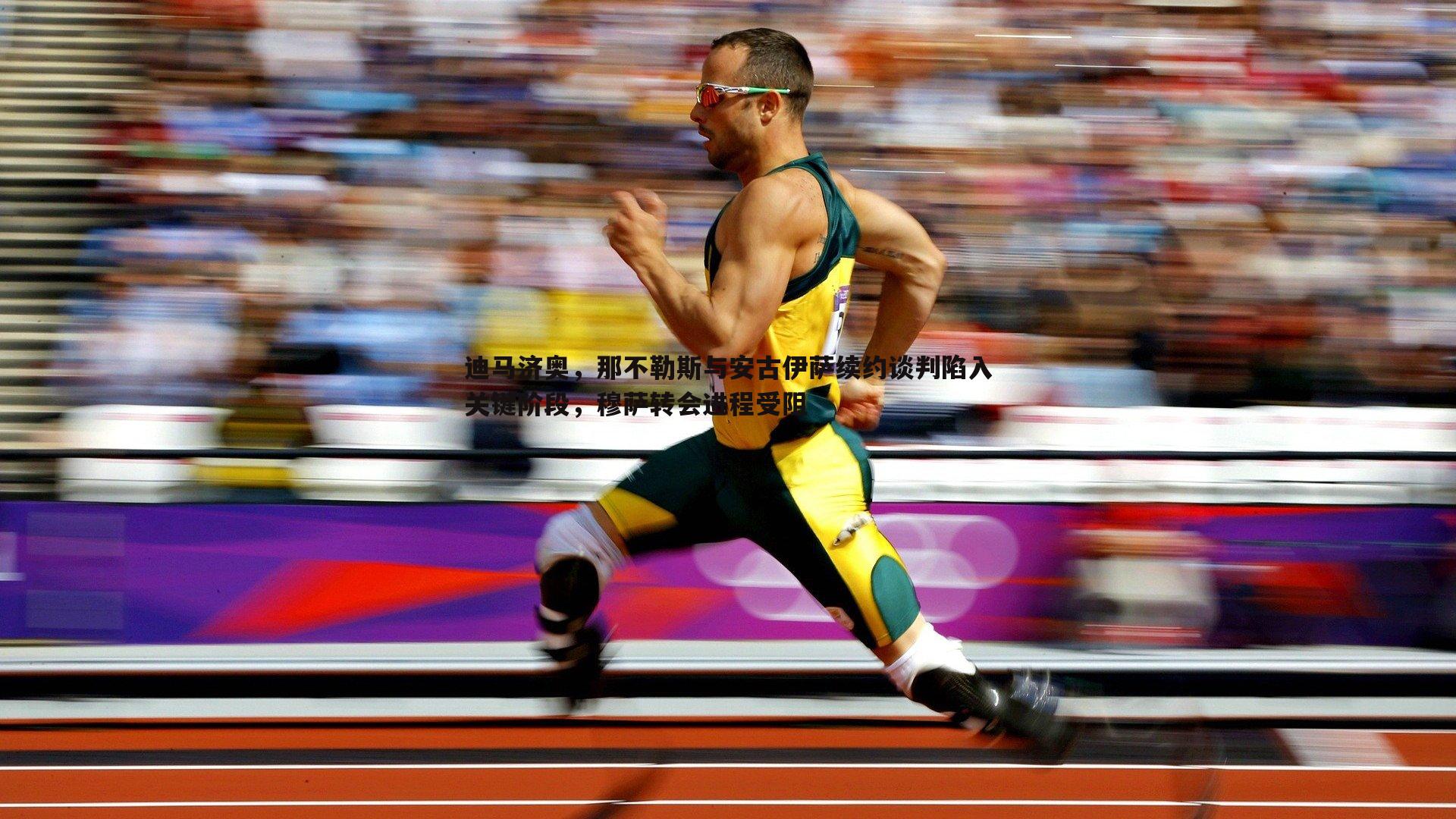 迪马济奥，那不勒斯与安古伊萨续约谈判陷入关键阶段，穆萨转会进程受阻