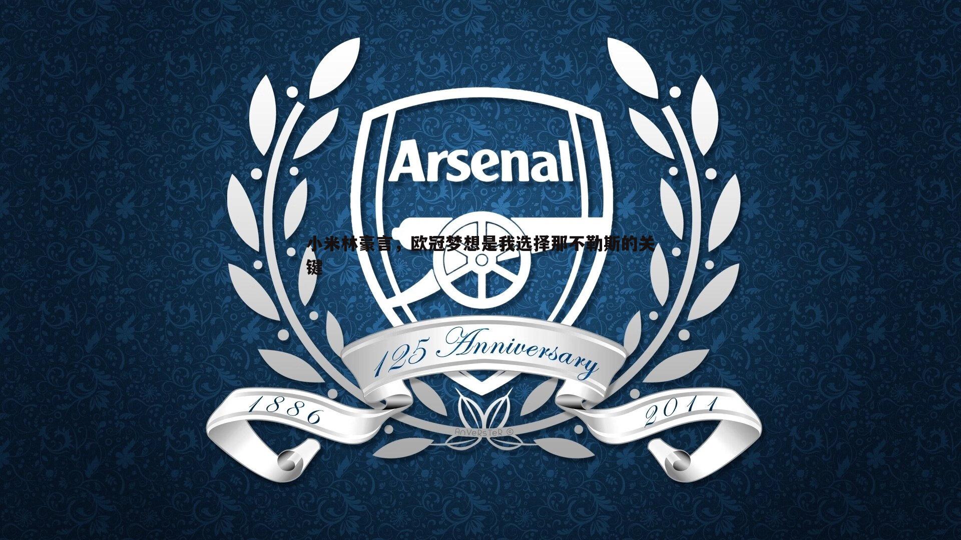 小米林豪言，欧冠梦想是我选择那不勒斯的关键