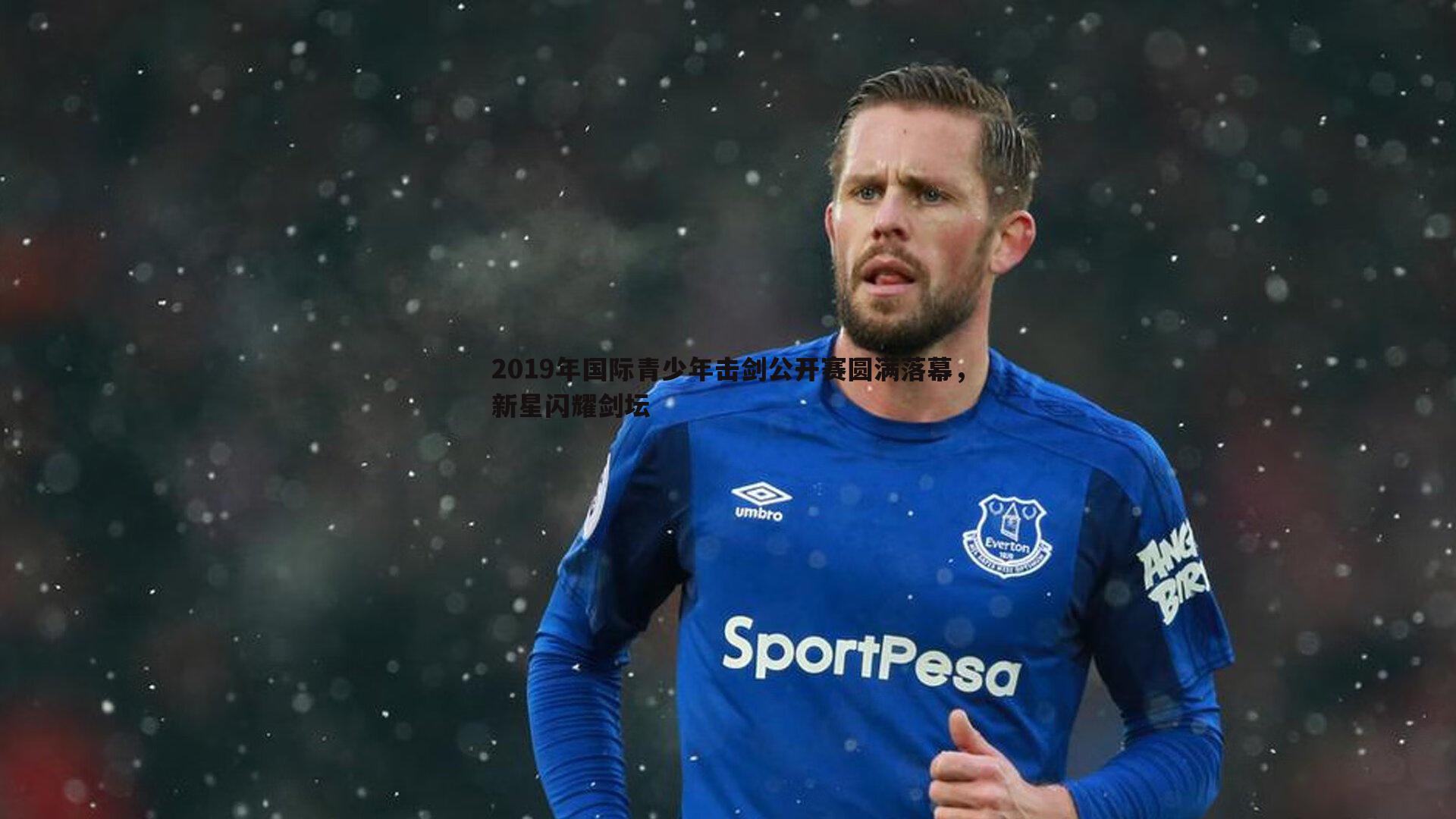 2019年国际青少年击剑公开赛圆满落幕，新星闪耀剑坛