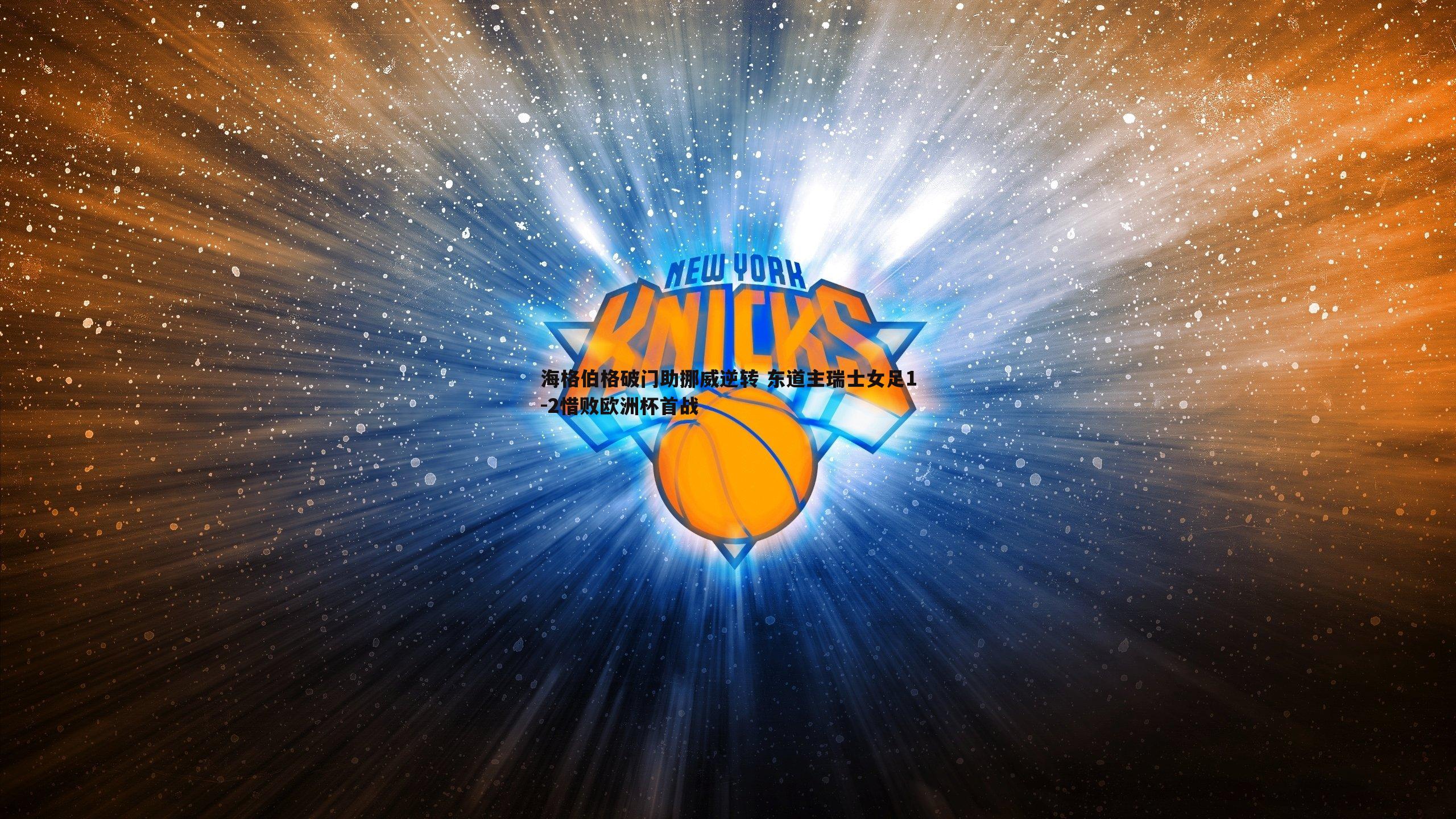 海格伯格破门助挪威逆转 东道主瑞士女足1-2惜败欧洲杯首战