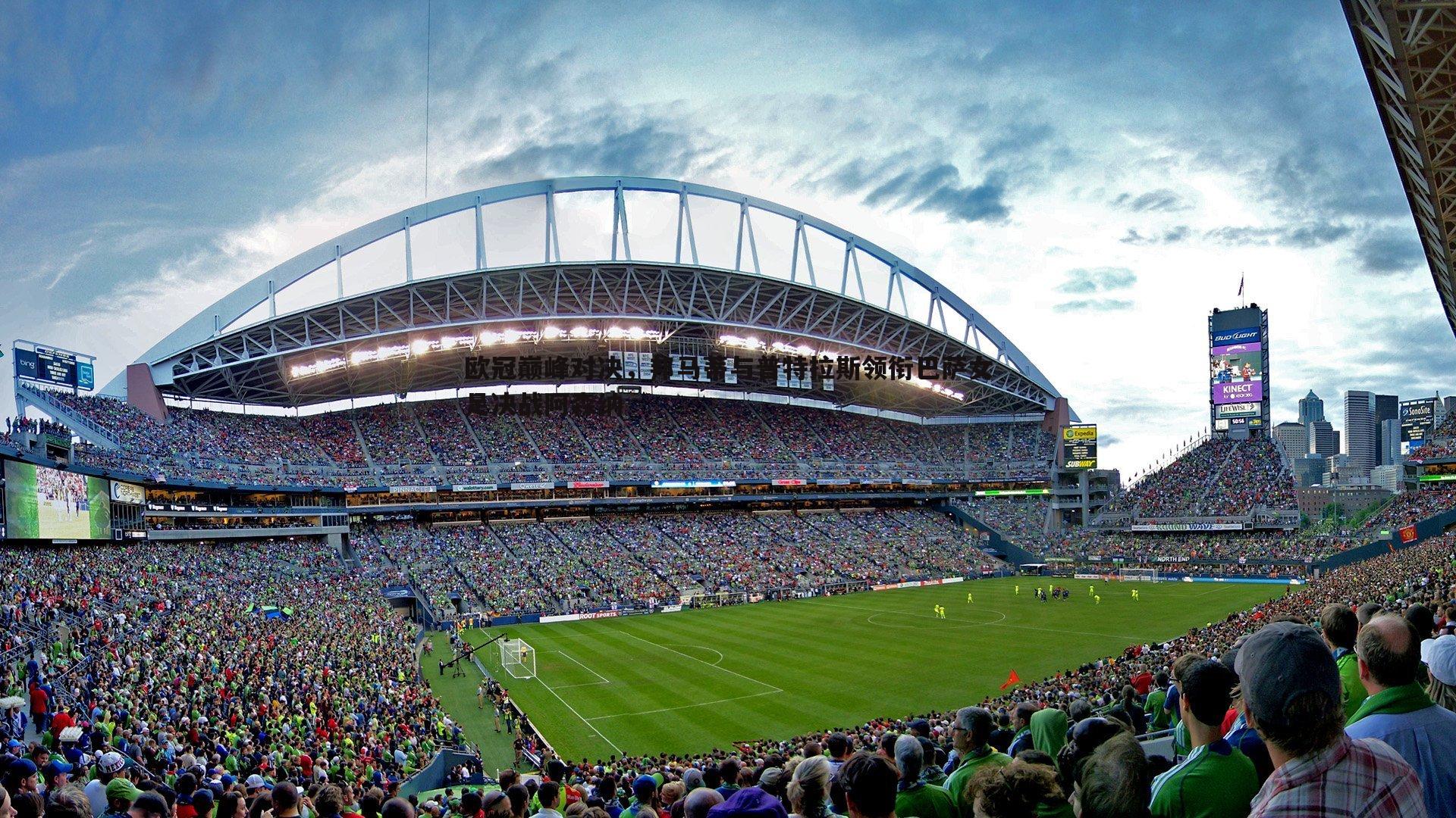 欧冠巅峰对决,邦马蒂与普特拉斯领衔巴萨女足决战阿森纳