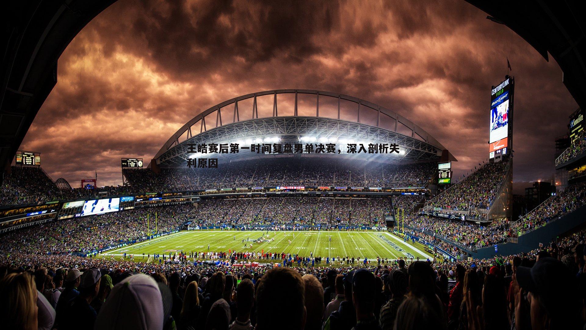 王皓赛后第一时间复盘男单决赛,深入剖析失利原因