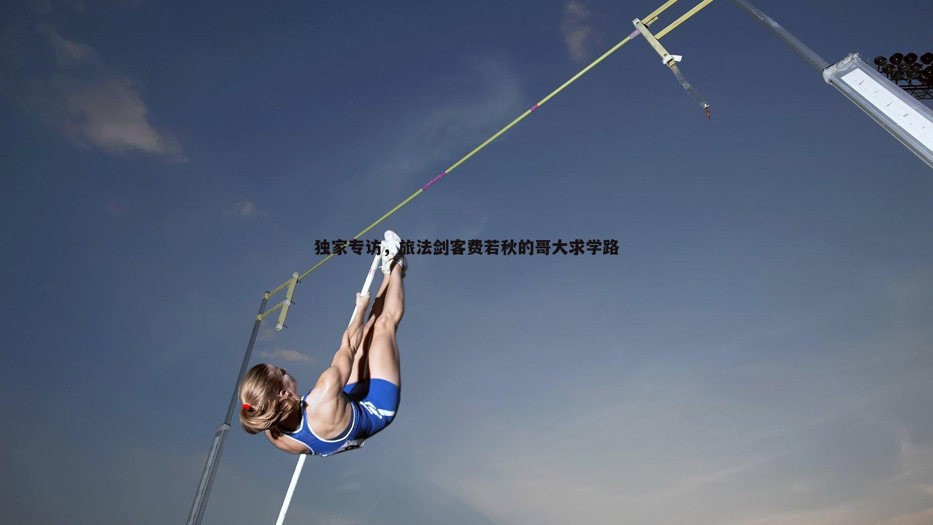 独家专访，旅法剑客费若秋的哥大求学路