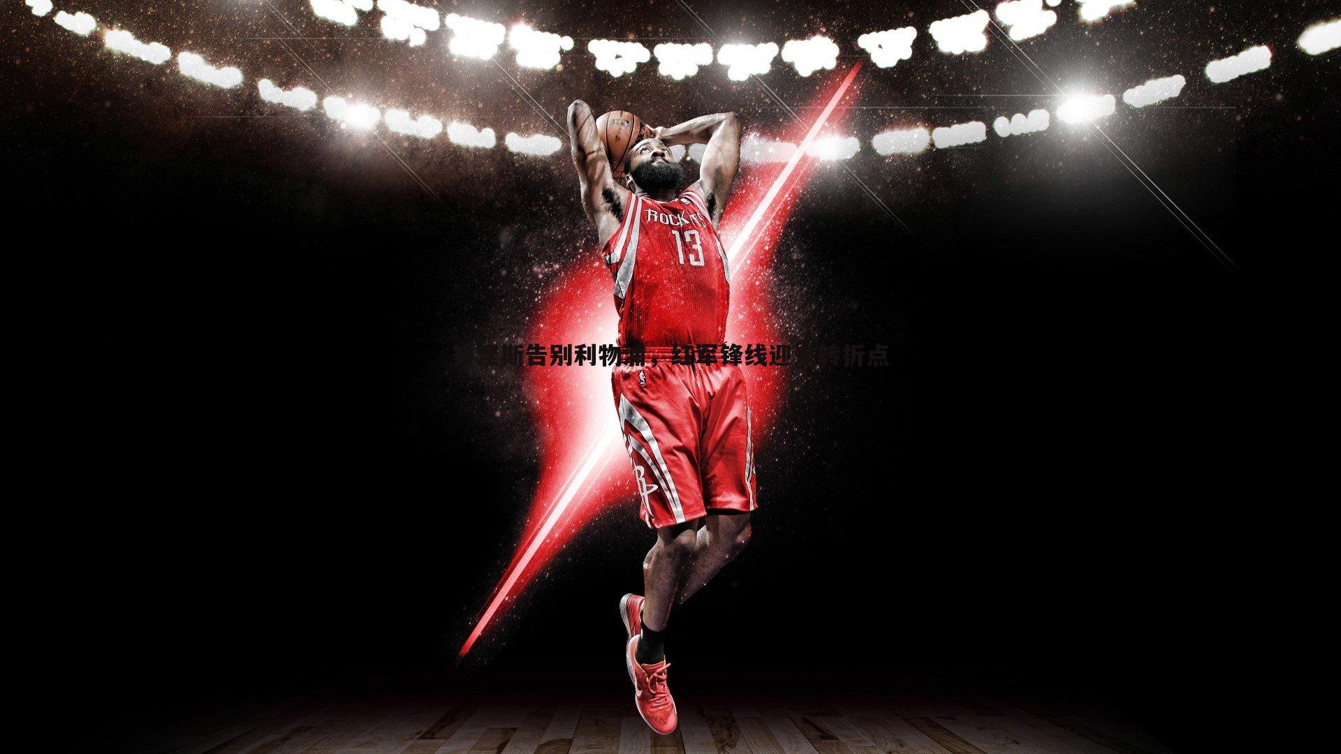 努涅斯告别利物浦,红军锋线迎来转折点