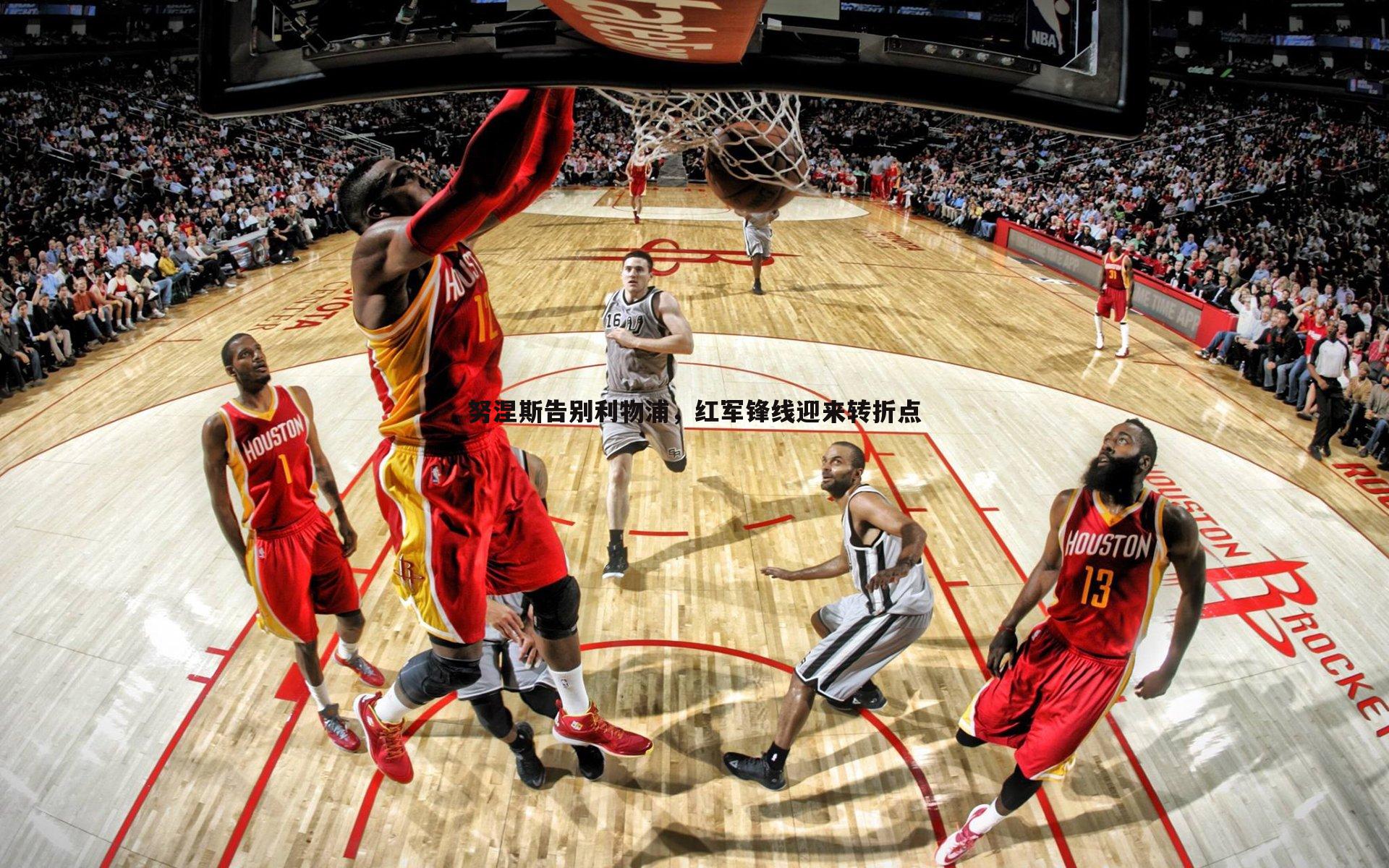 努涅斯告别利物浦,红军锋线迎来转折点