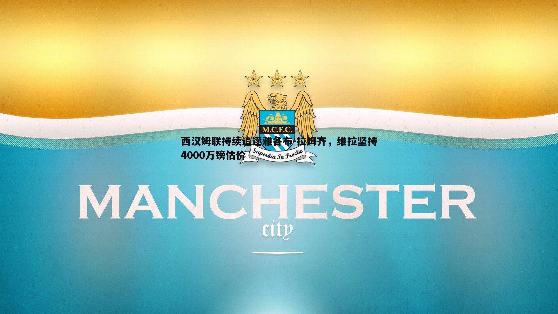 西汉姆联持续追逐雅各布-拉姆齐，维拉坚持4000万镑估价