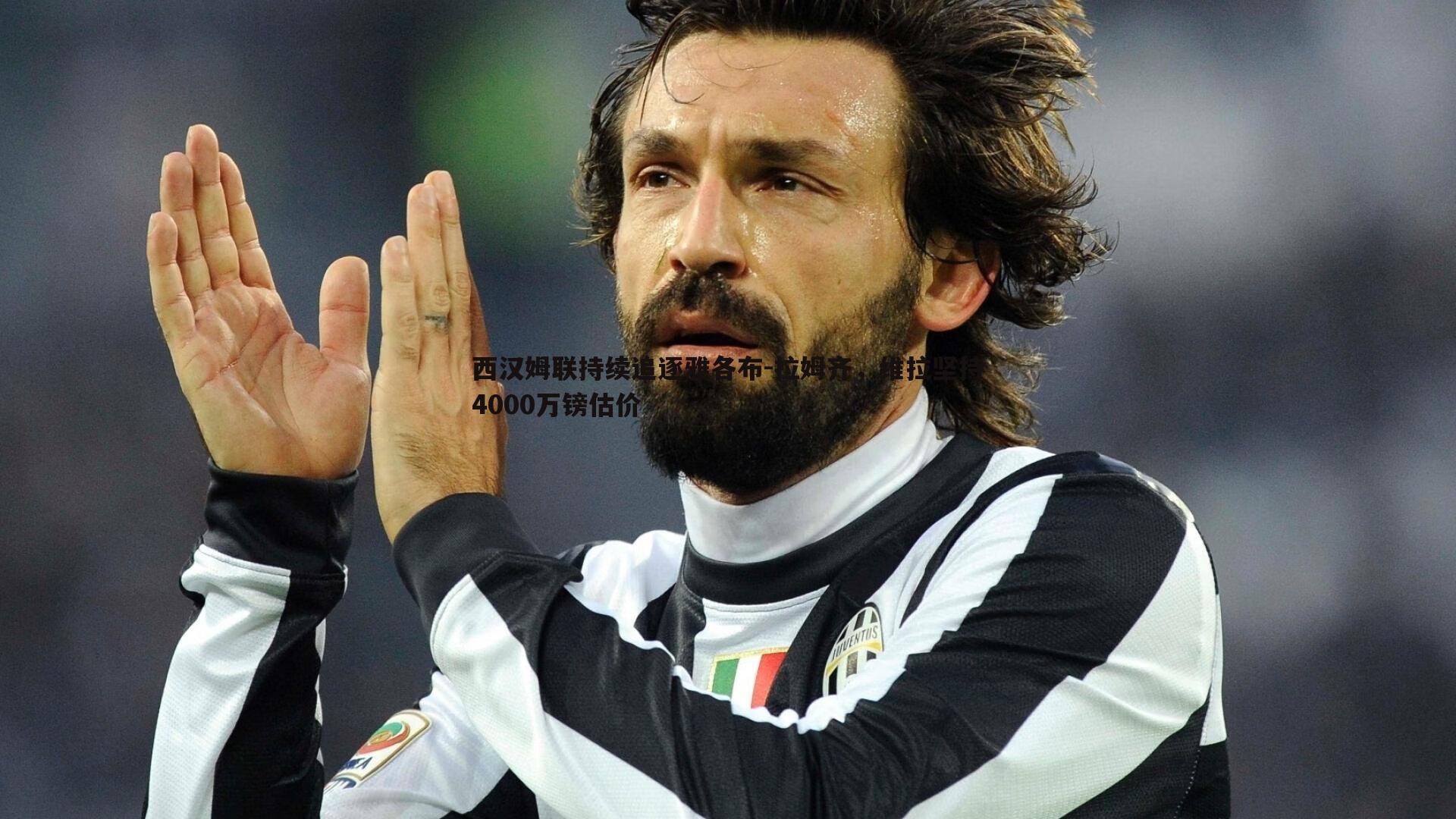 西汉姆联持续追逐雅各布-拉姆齐，维拉坚持4000万镑估价