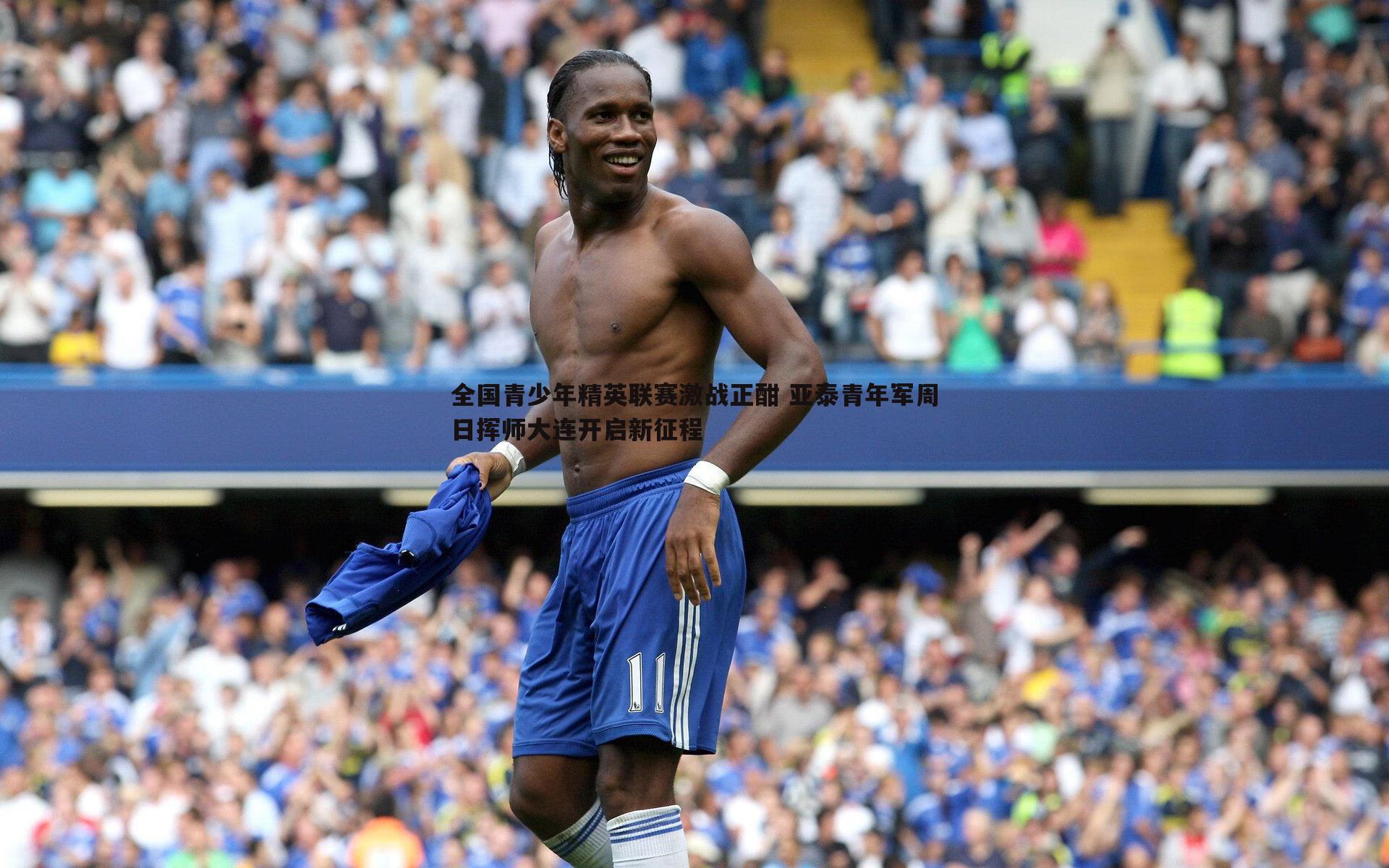 全国青少年精英联赛激战正酣 亚泰青年军周日挥师大连开启新征程