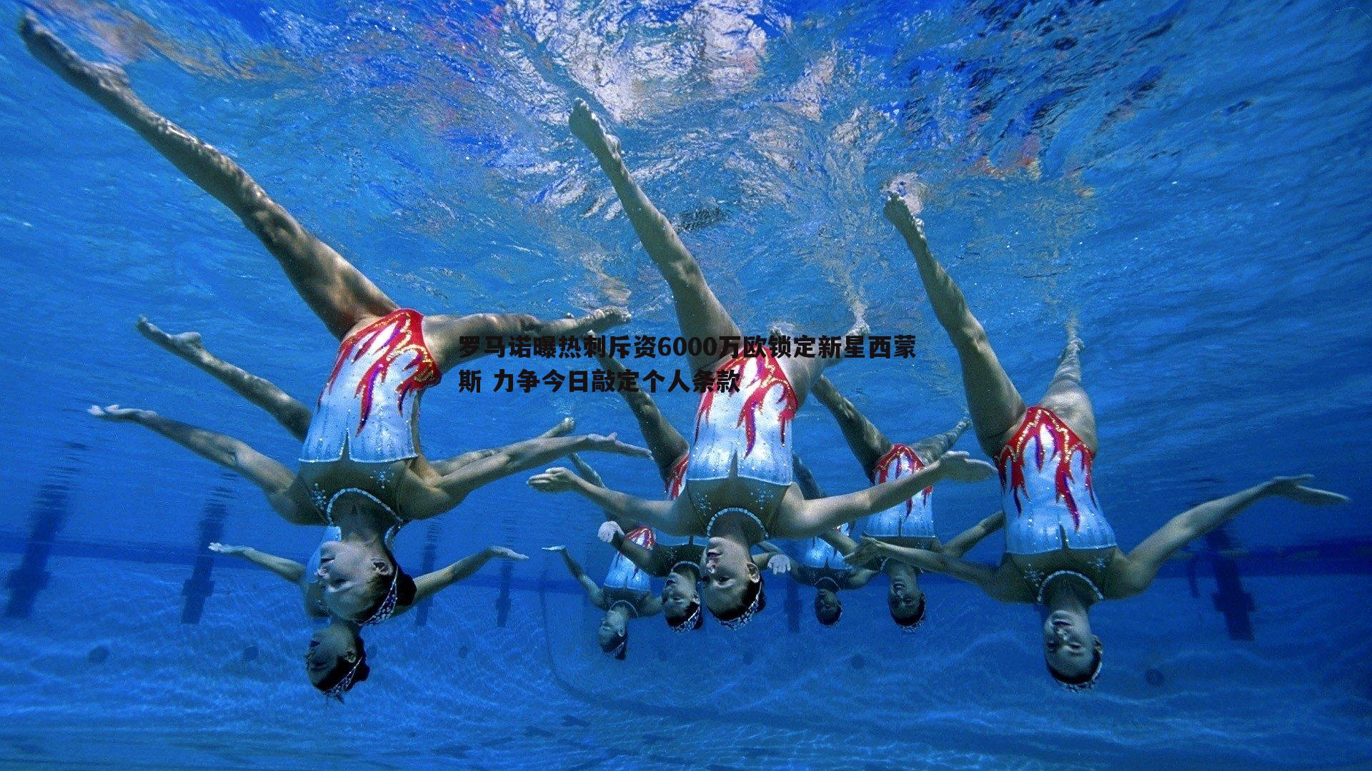 罗马诺曝热刺斥资6000万欧锁定新星西蒙斯 力争今日敲定个人条款