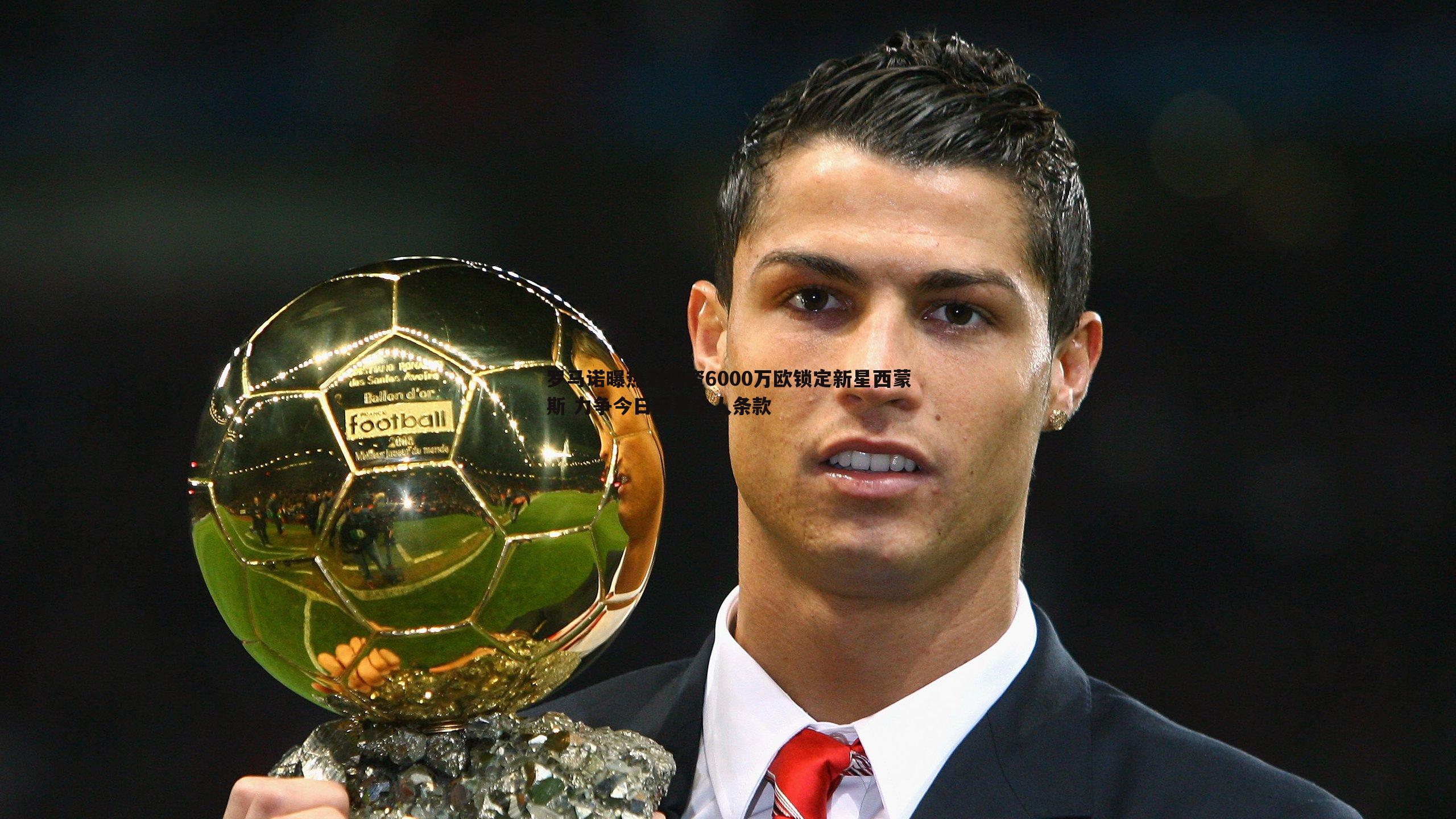 罗马诺曝热刺斥资6000万欧锁定新星西蒙斯 力争今日敲定个人条款