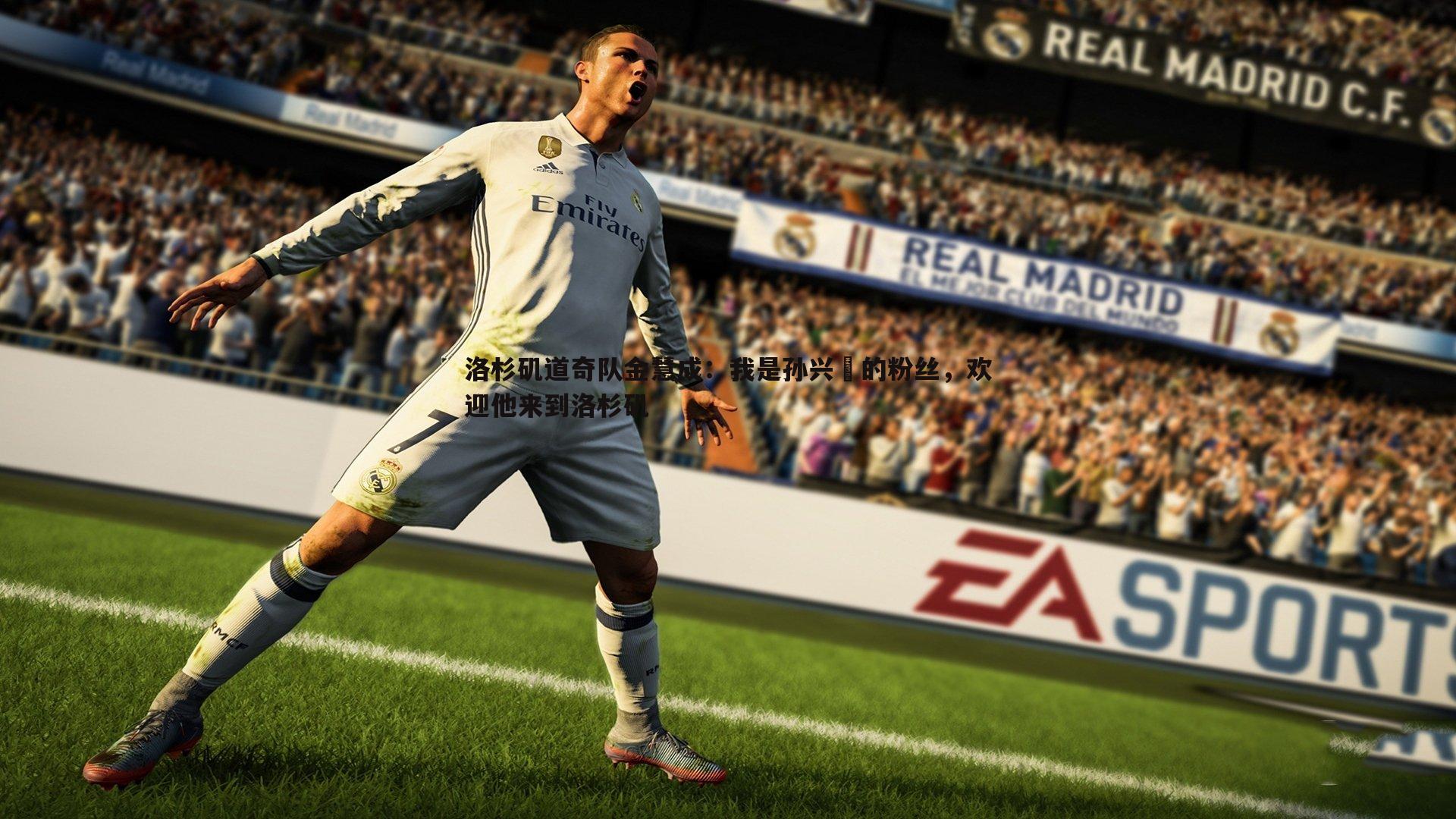 洛杉矶道奇队金慧成：我是孙兴慜的粉丝，欢迎他来到洛杉矶