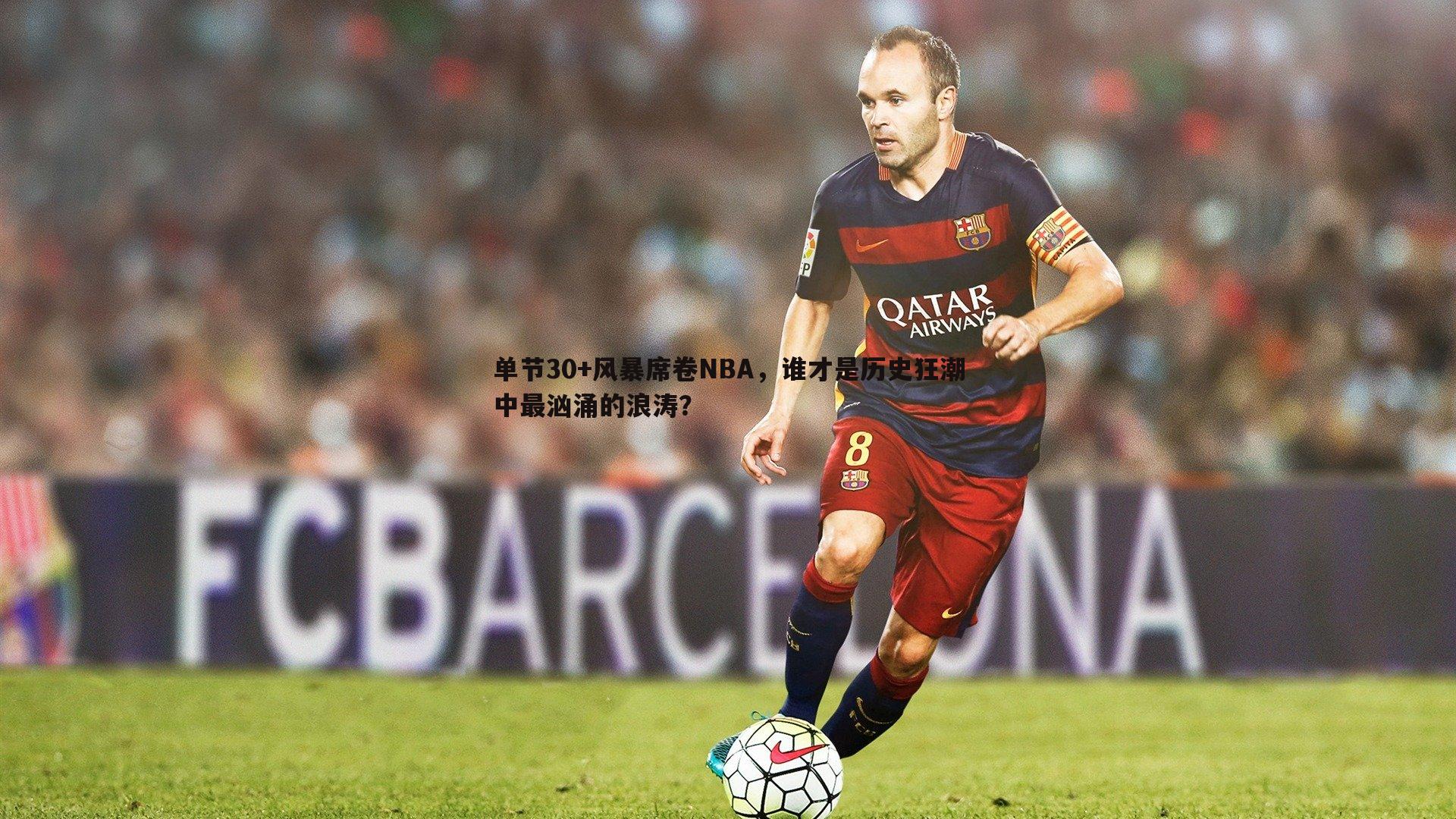 单节30+风暴席卷NBA，谁才是历史狂潮中最汹涌的浪涛？