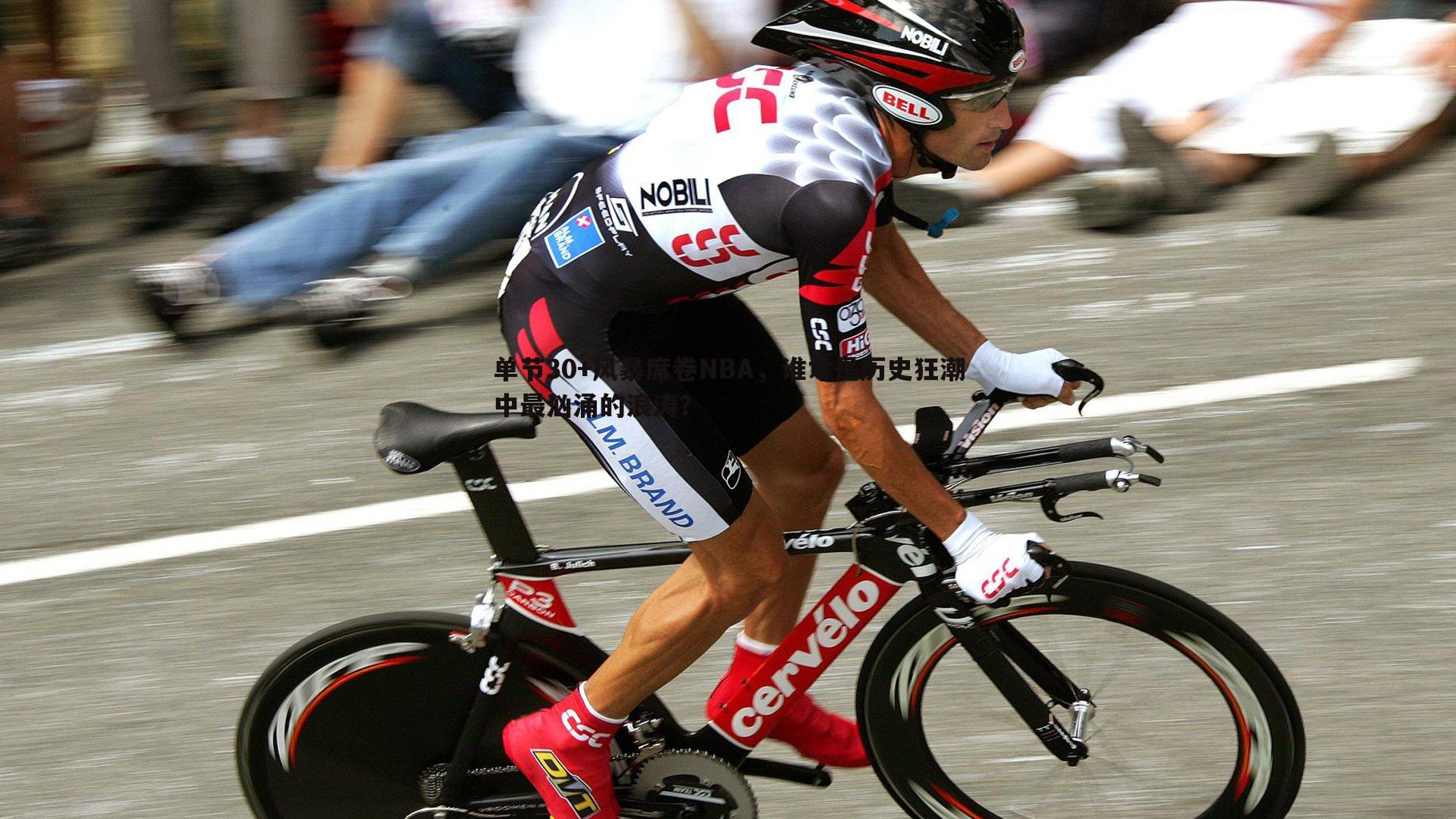 单节30+风暴席卷NBA，谁才是历史狂潮中最汹涌的浪涛？