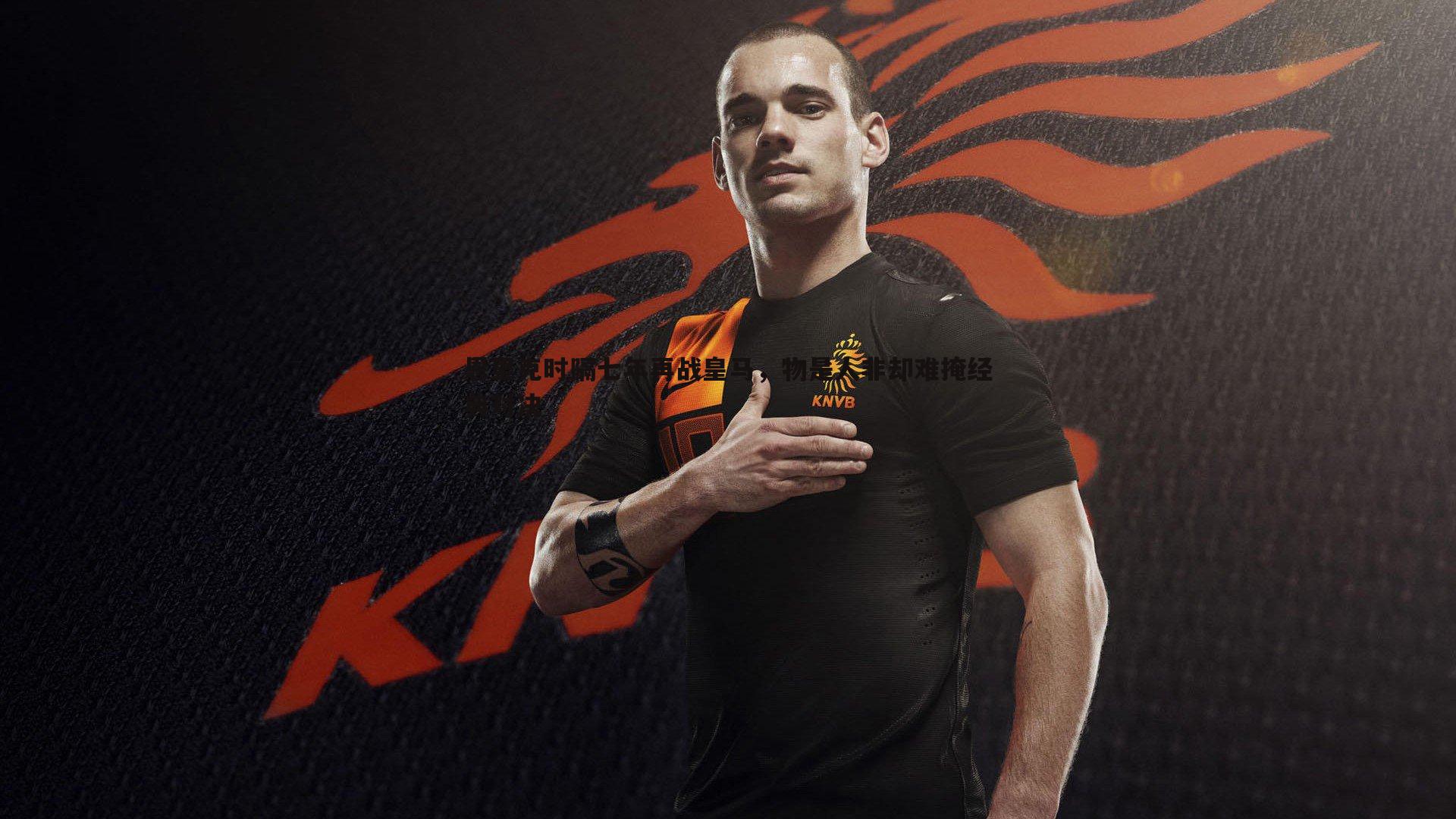 恩里克时隔七年再战皇马,物是人非却难掩经典对决