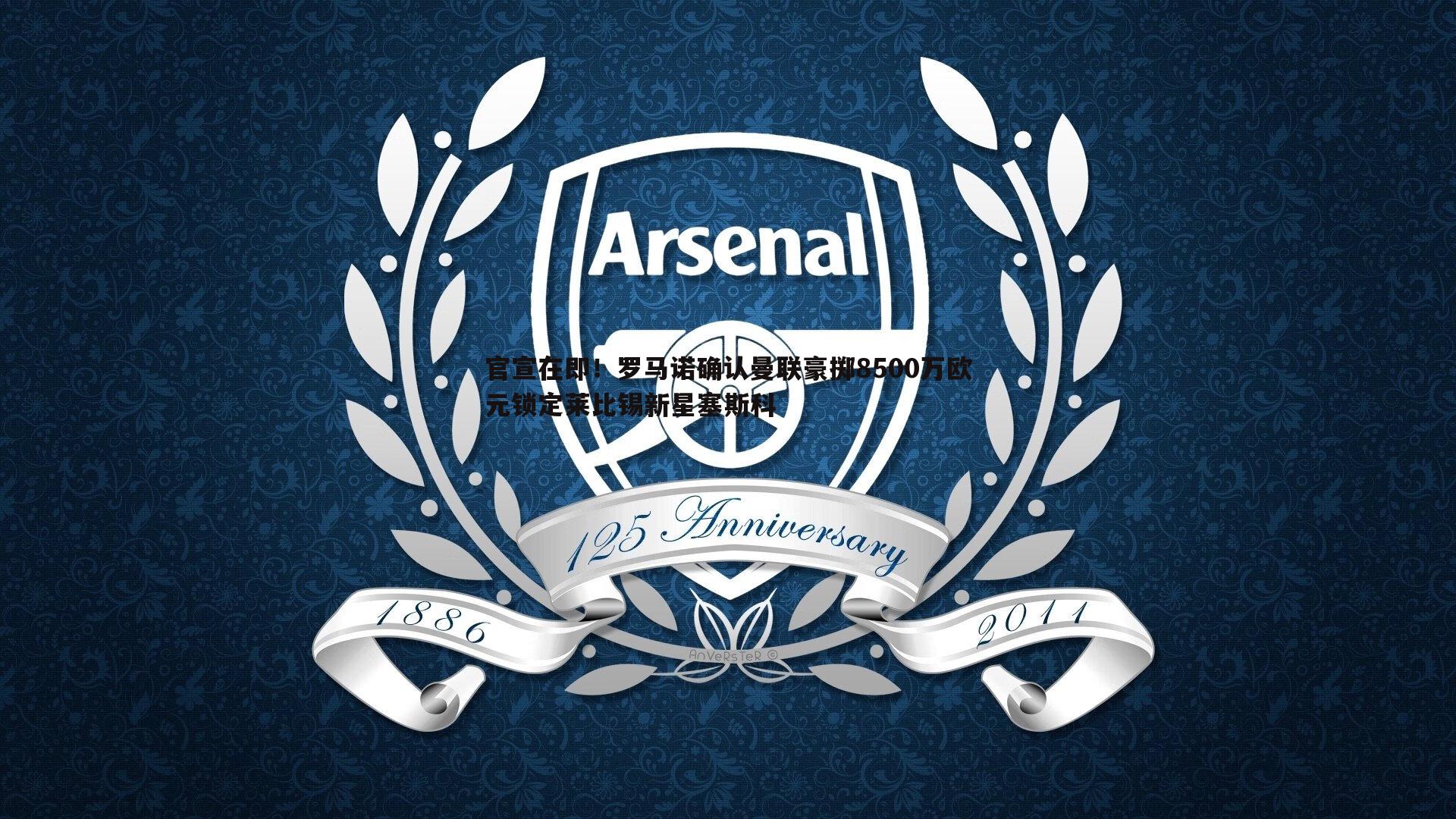 官宣在即!罗马诺确认曼联豪掷8500万欧元锁定莱比锡新星塞斯科