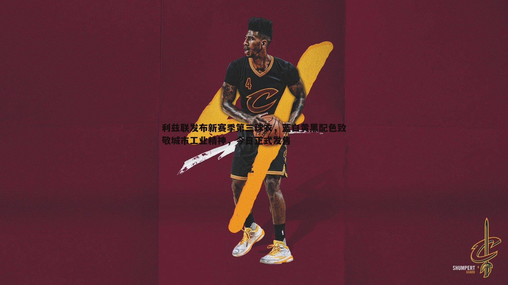 利兹联发布新赛季第三球衣,蓝白黄黑配色致敬城市工业精神,今日正式发售