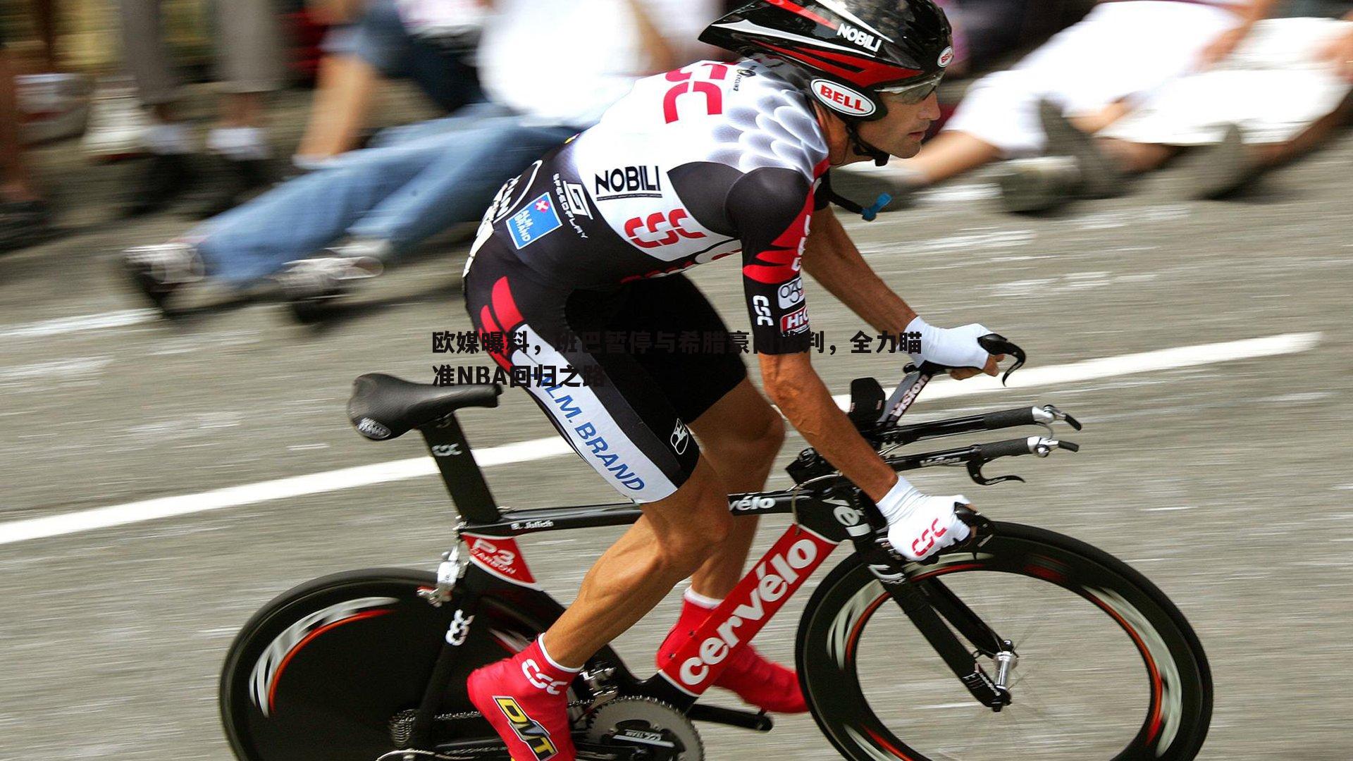 欧媒曝料,班巴暂停与希腊豪门谈判,全力瞄准NBA回归之路