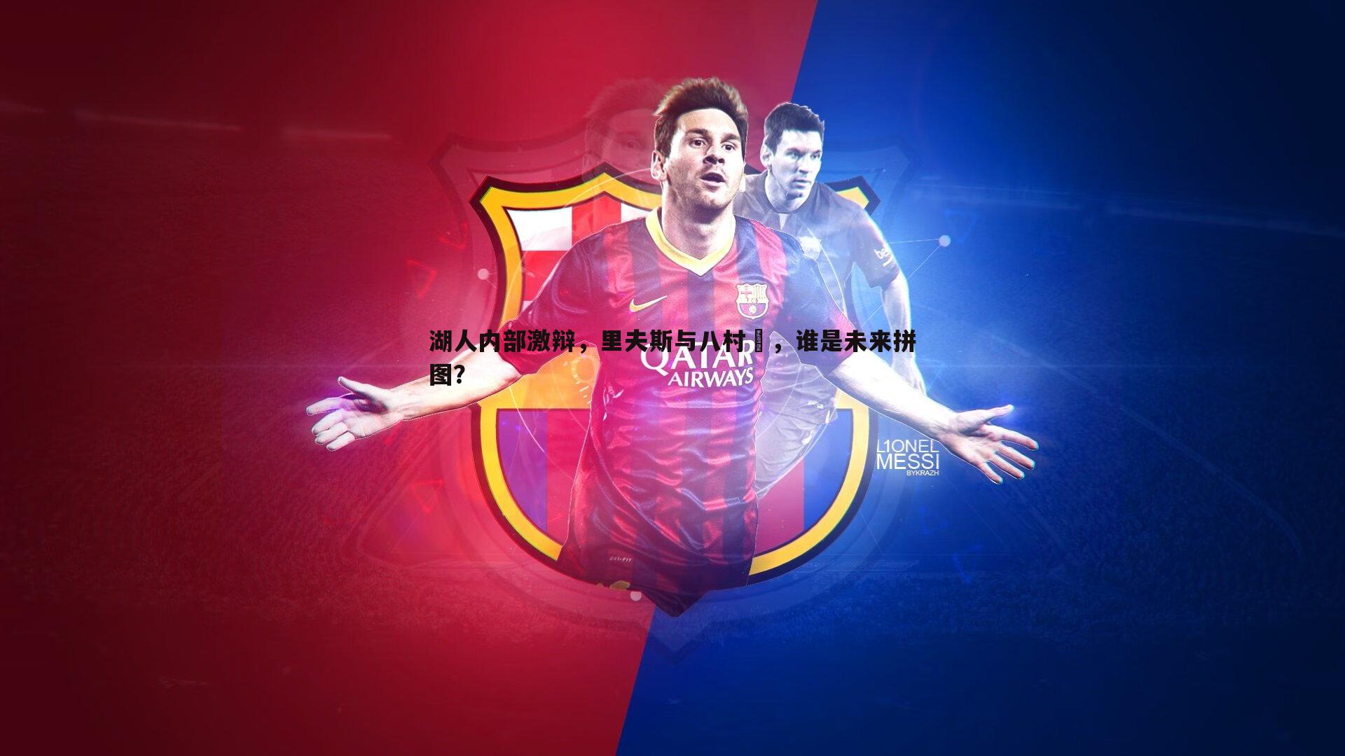 湖人内部激辩,里夫斯与八村塁,谁是未来拼图?