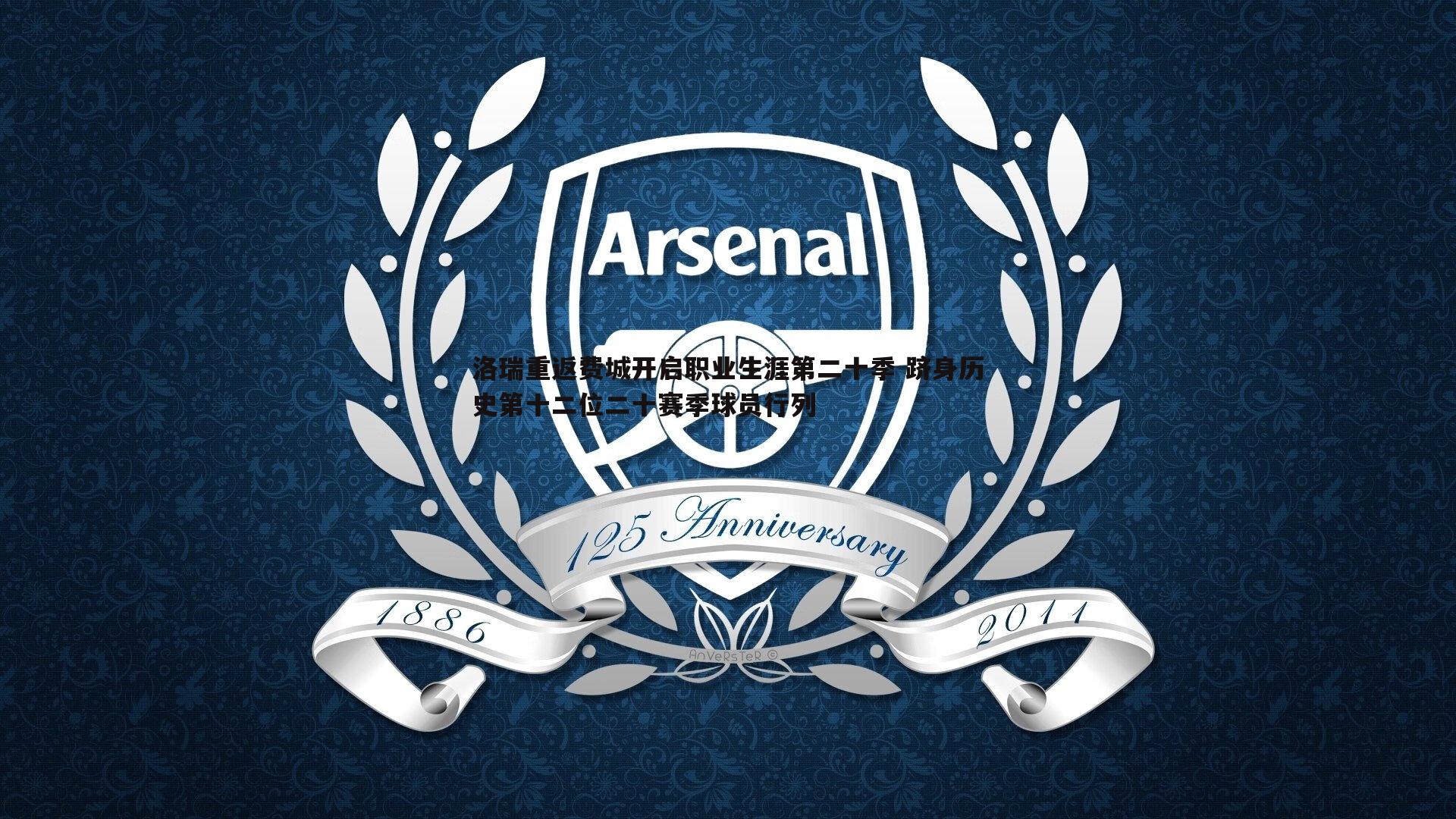 洛瑞重返费城开启职业生涯第二十季 跻身历史第十二位二十赛季球员行列