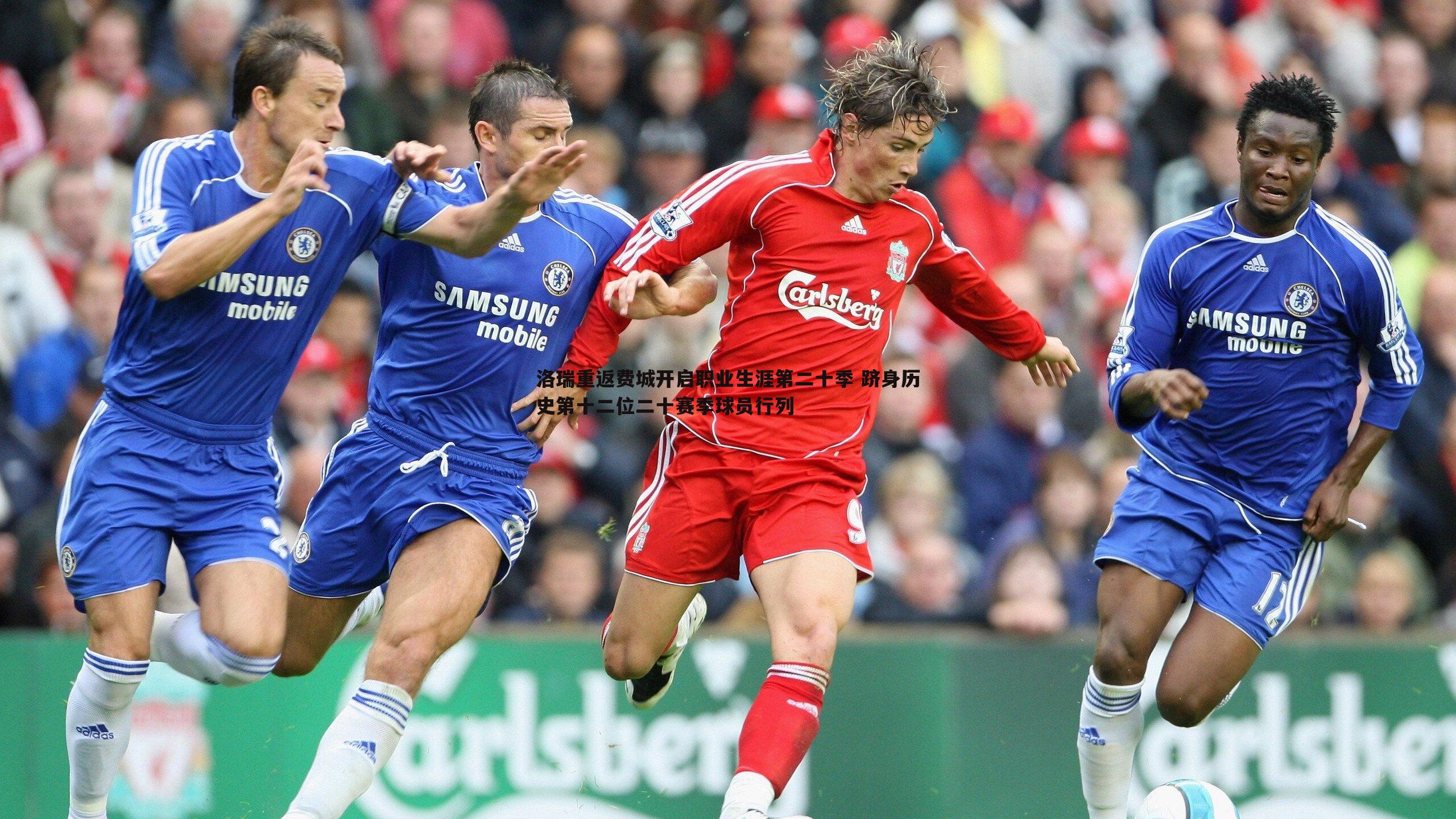 洛瑞重返费城开启职业生涯第二十季 跻身历史第十二位二十赛季球员行列