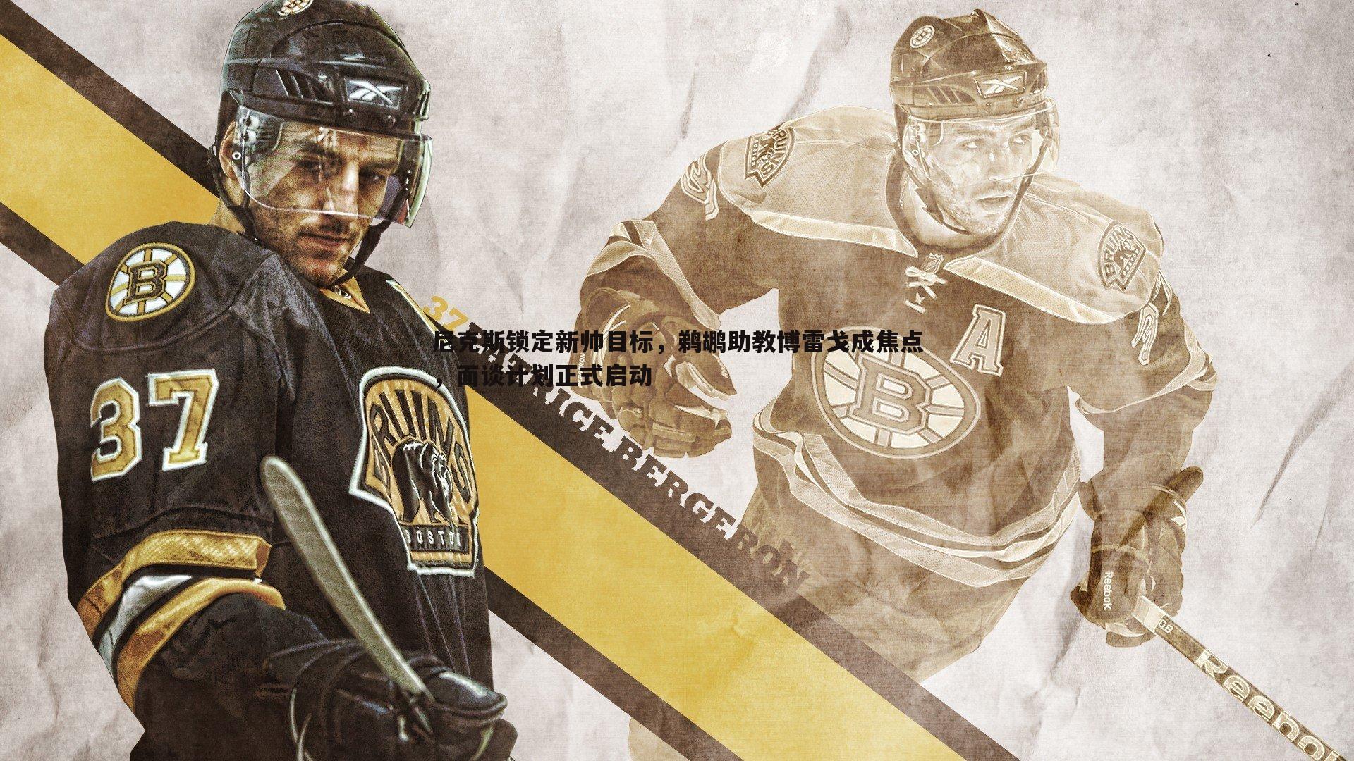 尼克斯锁定新帅目标，鹈鹕助教博雷戈成焦点，面谈计划正式启动