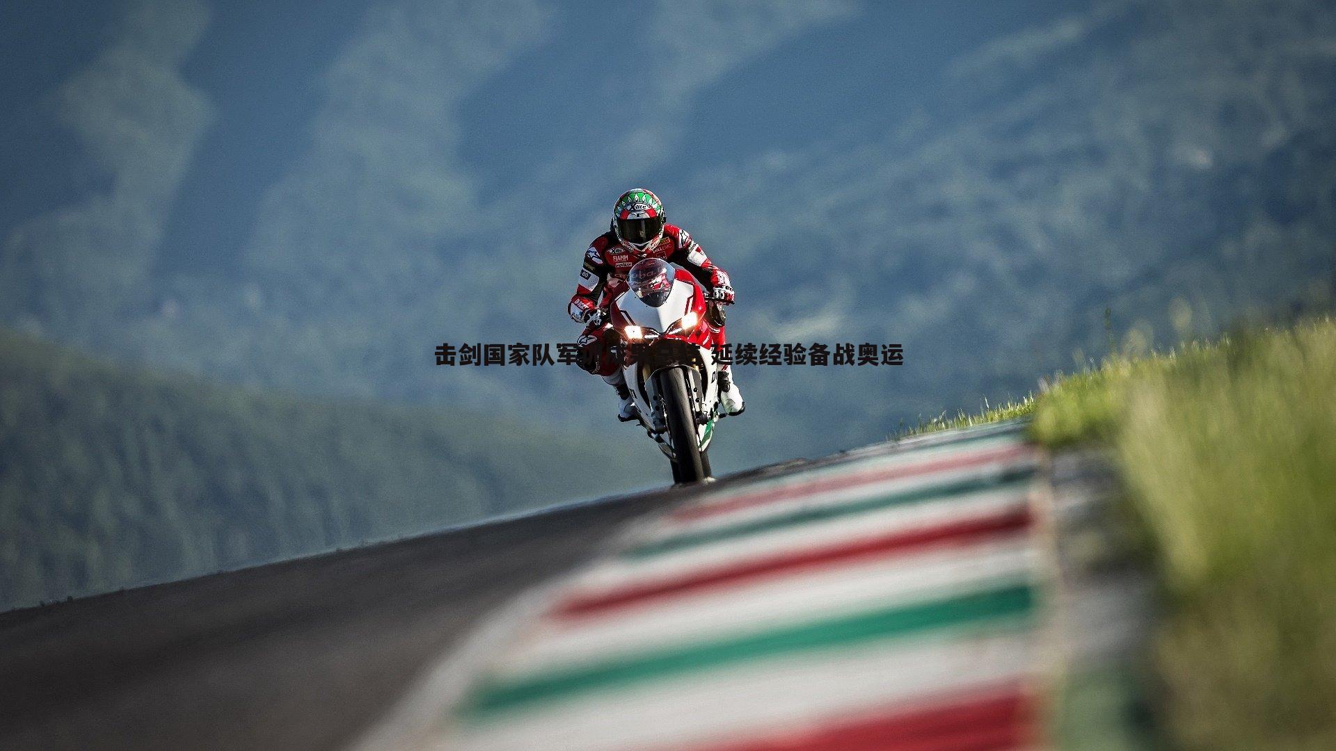 击剑国家队军训成果总结 延续经验备战奥运