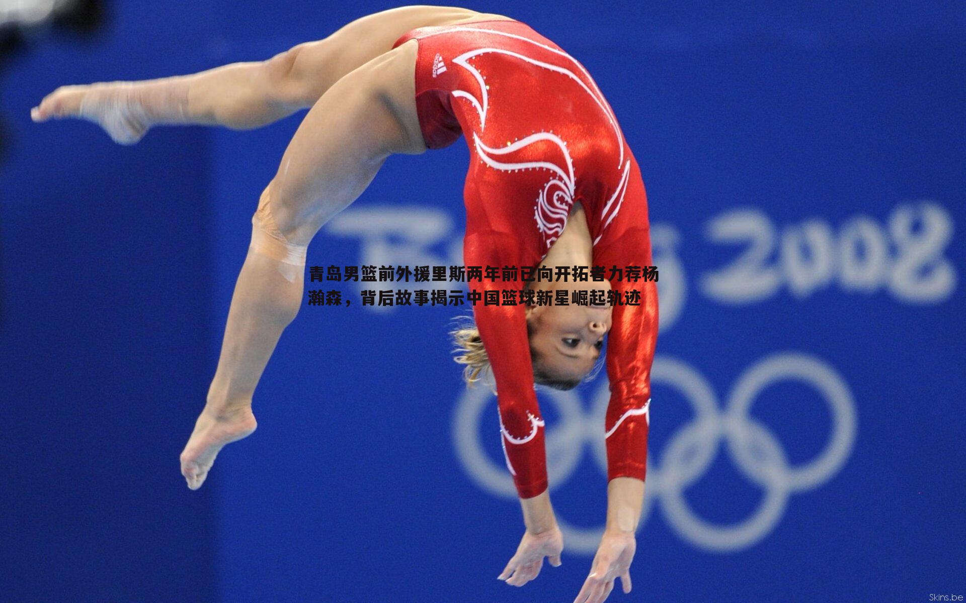 青岛男篮前外援里斯两年前已向开拓者力荐杨瀚森，背后故事揭示中国篮球新星崛起轨迹