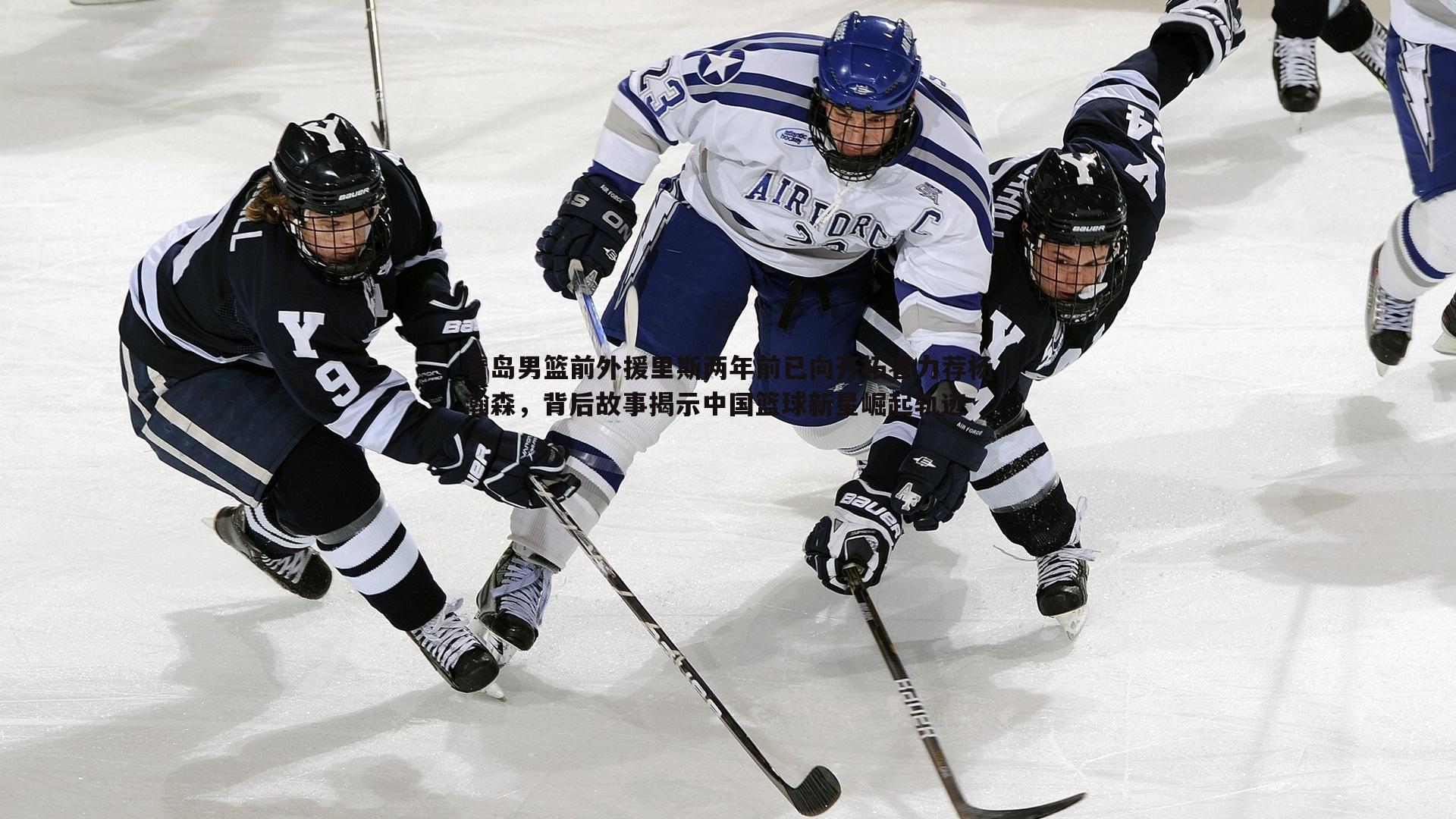 青岛男篮前外援里斯两年前已向开拓者力荐杨瀚森，背后故事揭示中国篮球新星崛起轨迹